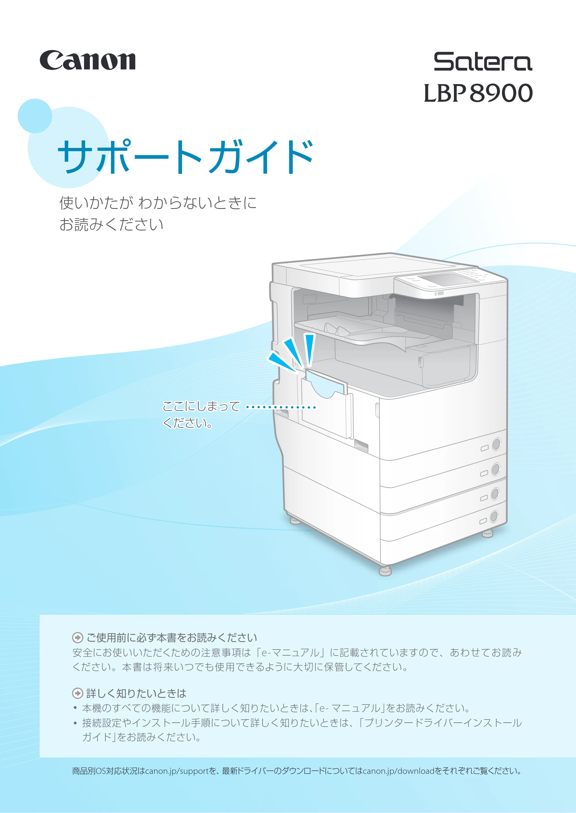 キヤノン LBP8900 サポートガイド 2014年10月8日掲載（PDF：21.0MB） — 原本ページ — 1ページ