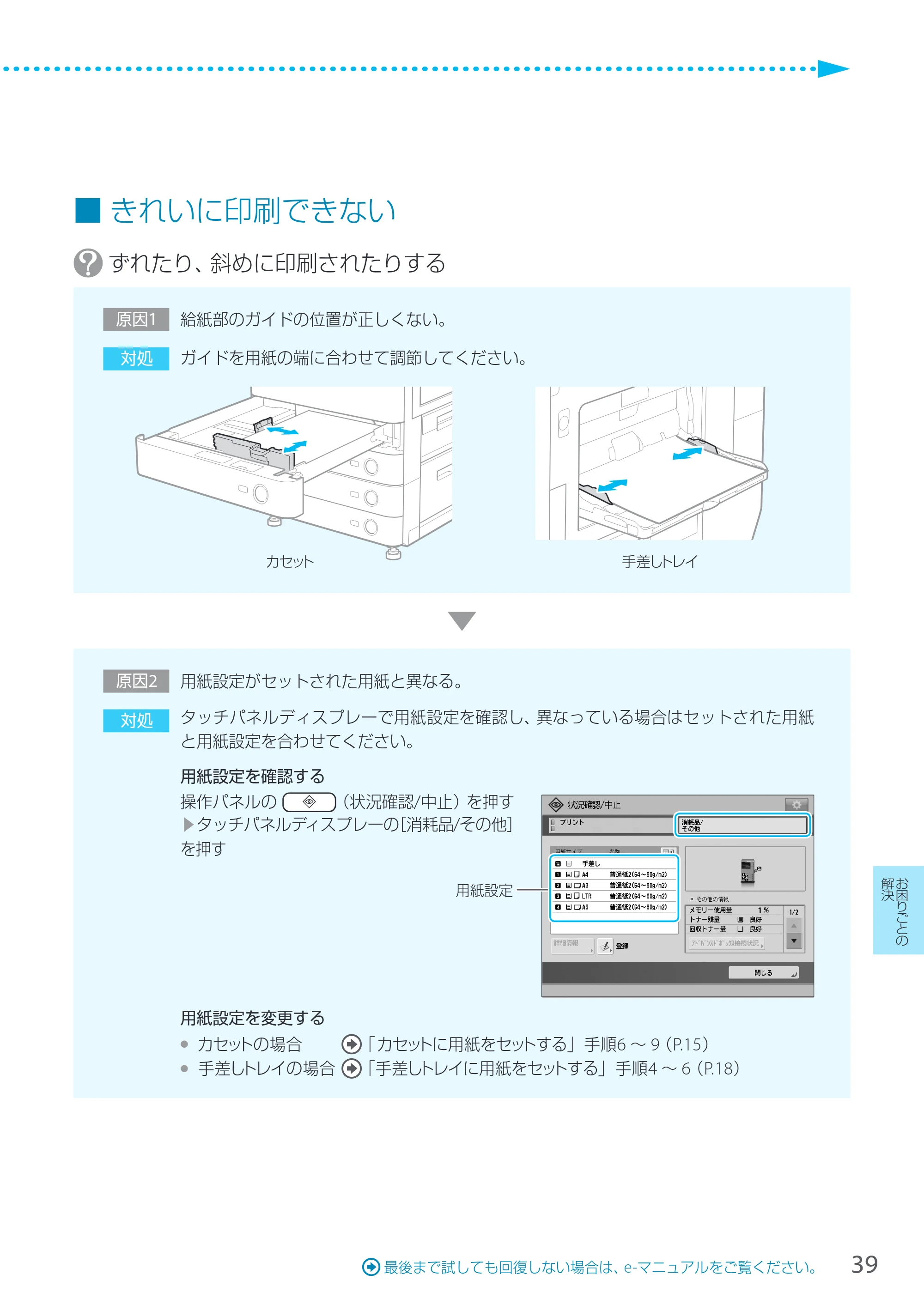 キヤノン LBP8900 サポートガイド 2014年10月8日掲載（PDF：21.0MB） — きれいに印刷できない — 原本ページ — 39ページ