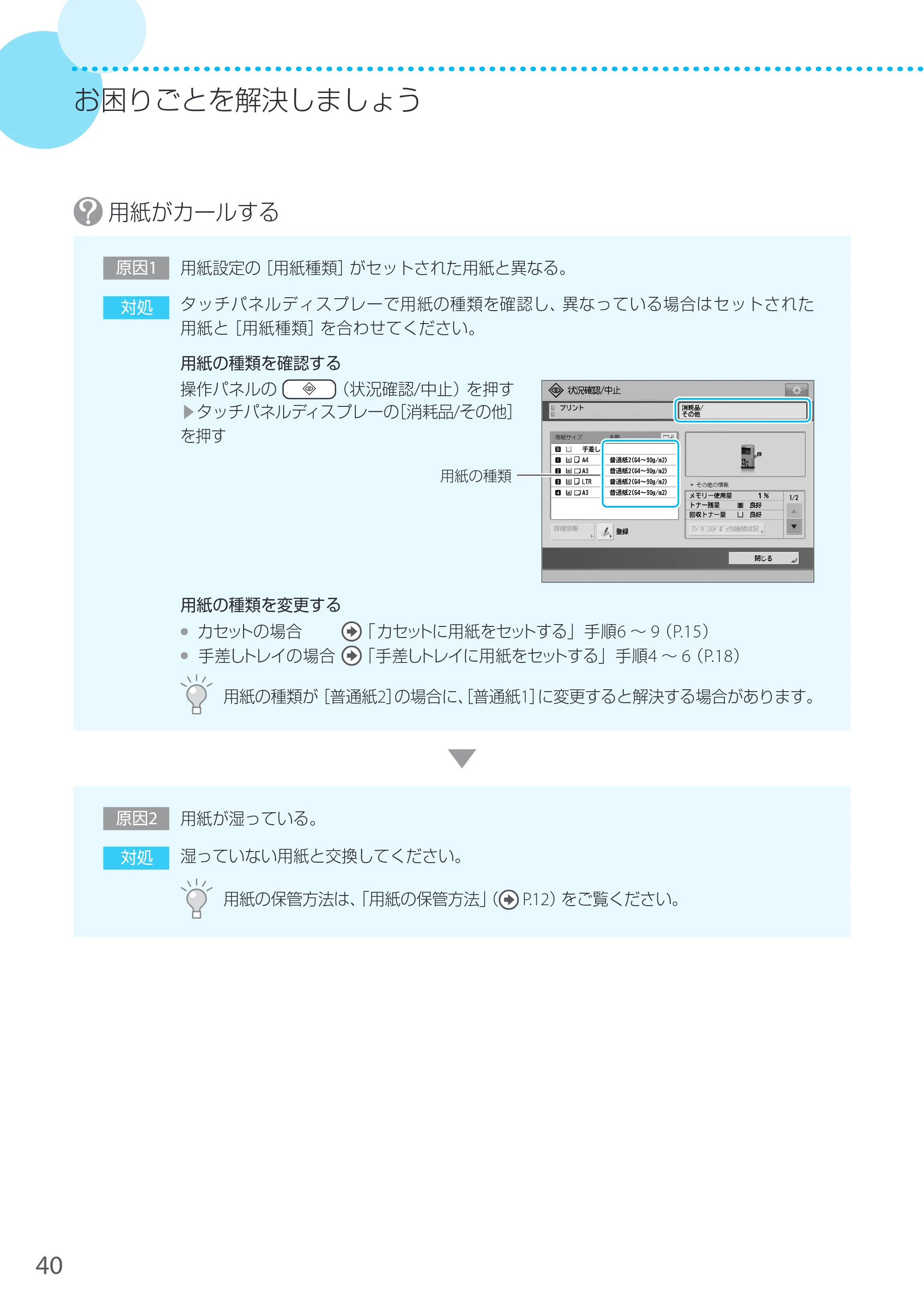 キヤノン LBP8900 サポートガイド 2014年10月8日掲載（PDF：21.0MB） — 用紙がカールする — 原本ページ — 40ページ