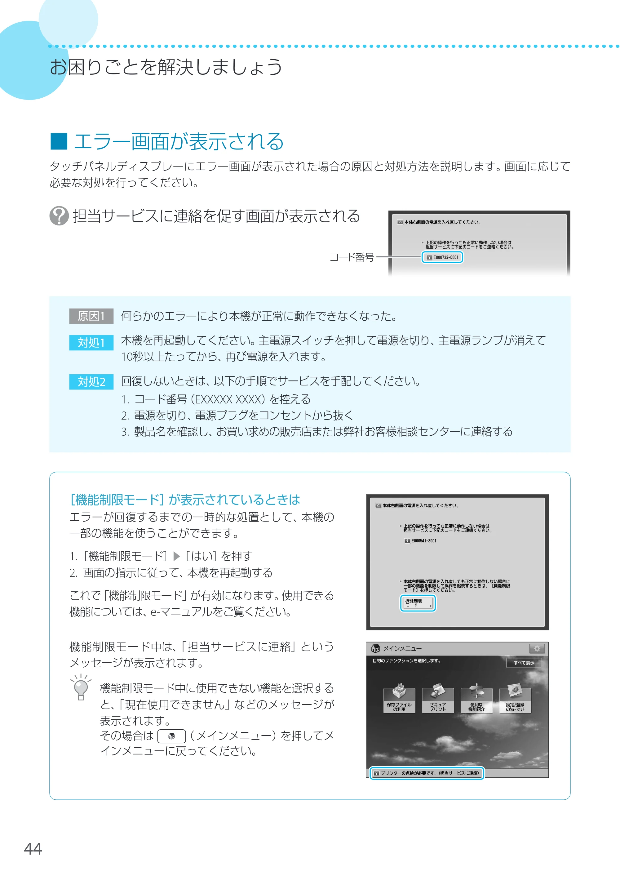 キヤノン LBP8900 サポートガイド 2014年10月8日掲載（PDF：21.0MB） — エラー画面が表示される — 原本ページ — 44ページ