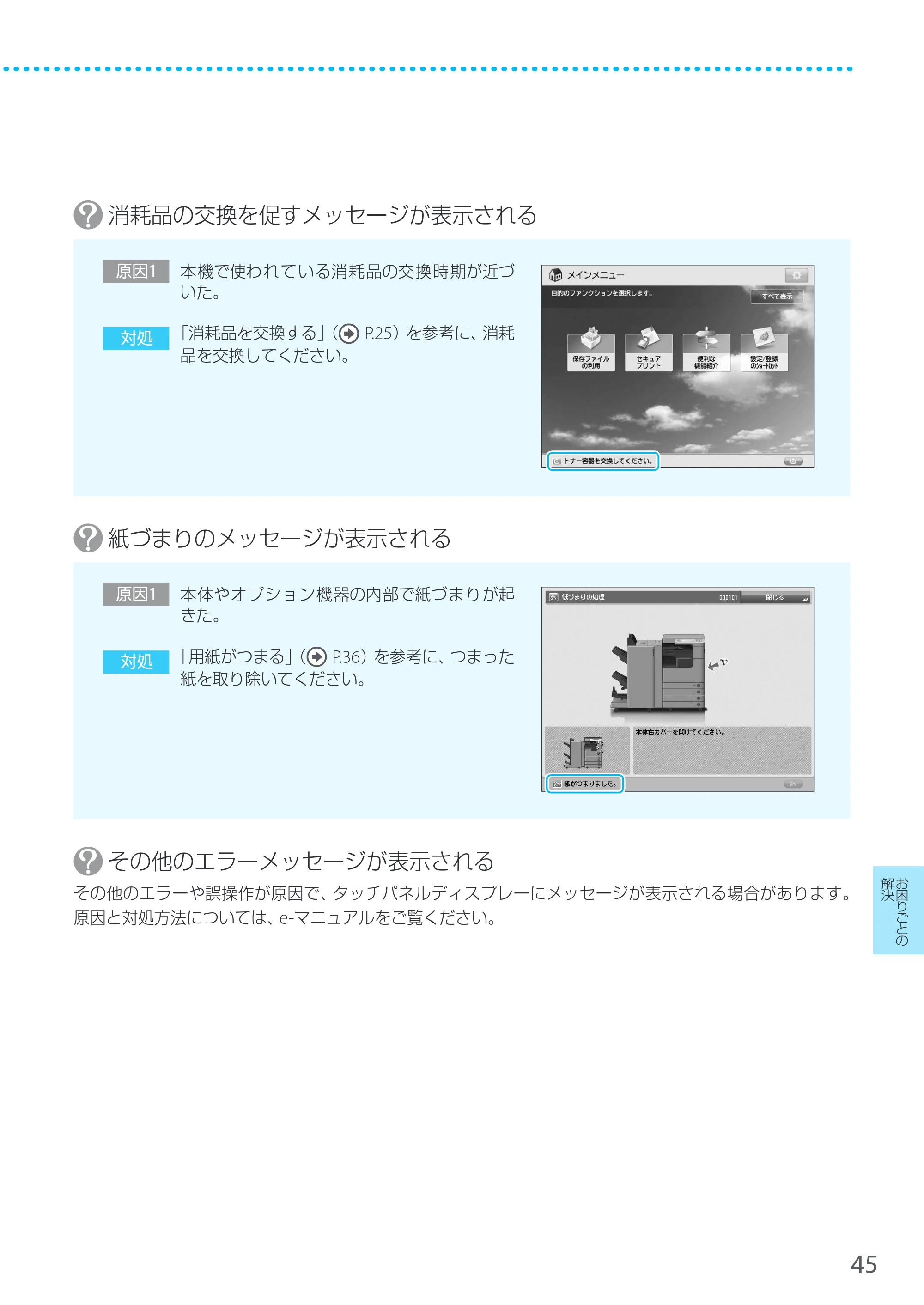 キヤノン LBP8900 サポートガイド 2014年10月8日掲載（PDF：21.0MB） — 消耗品の交換を促すメッセージが表示される — 原本ページ — 45ページ