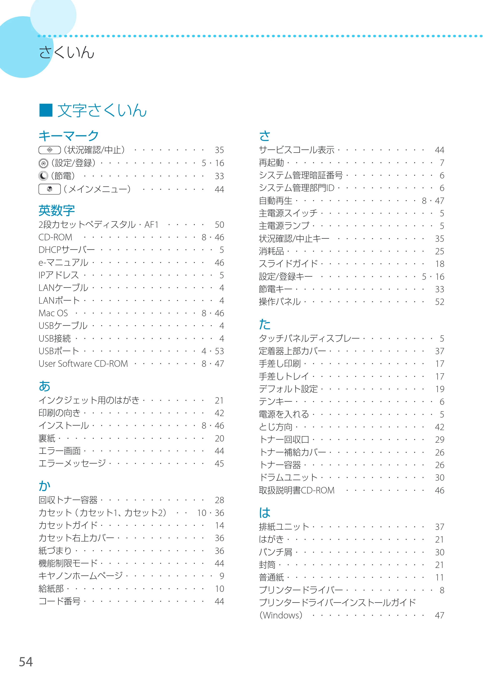 キヤノン LBP8900 サポートガイド 2014年10月8日掲載（PDF：21.0MB） — 文字さくいん — 原本ページ — 54ページ