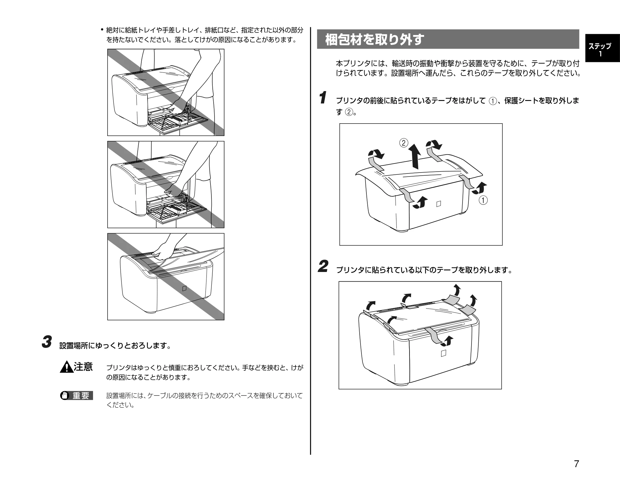 キヤノン LBP3000/3000B 設置時にお読みください 2010年3月11日更新 （PDF形式／2.16Mバイト） — 梱包材を取り外す — 原本ページ — 7ページ