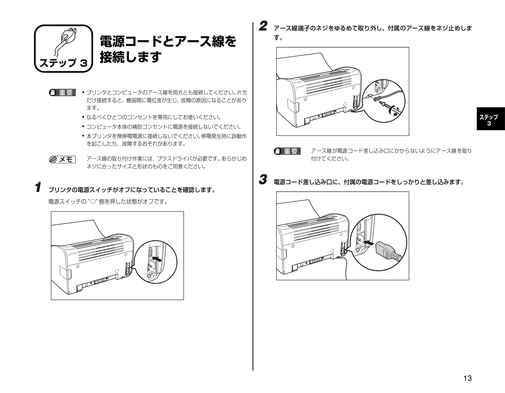 キヤノン LBP3000/3000B 設置時にお読みください 2010年3月11日更新 （PDF形式／2.16Mバイト） — ステップ3 電源コードとアース線を接続します — 原本ページ — 13ページ