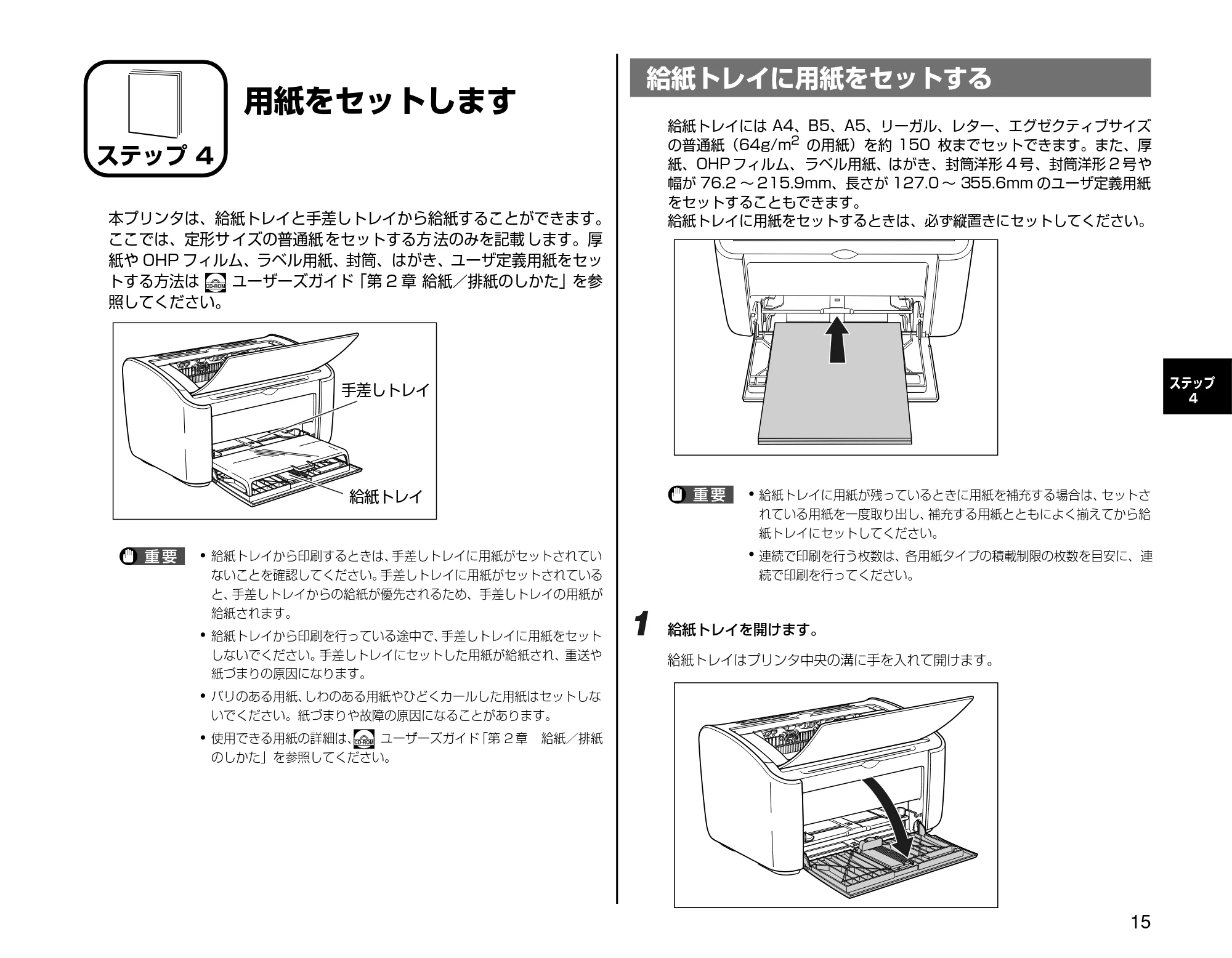 キヤノン LBP3000/3000B 設置時にお読みください 2010年3月11日更新 （PDF形式／2.16Mバイト） — ステップ4 用紙をセットします — 原本ページ — 15ページ