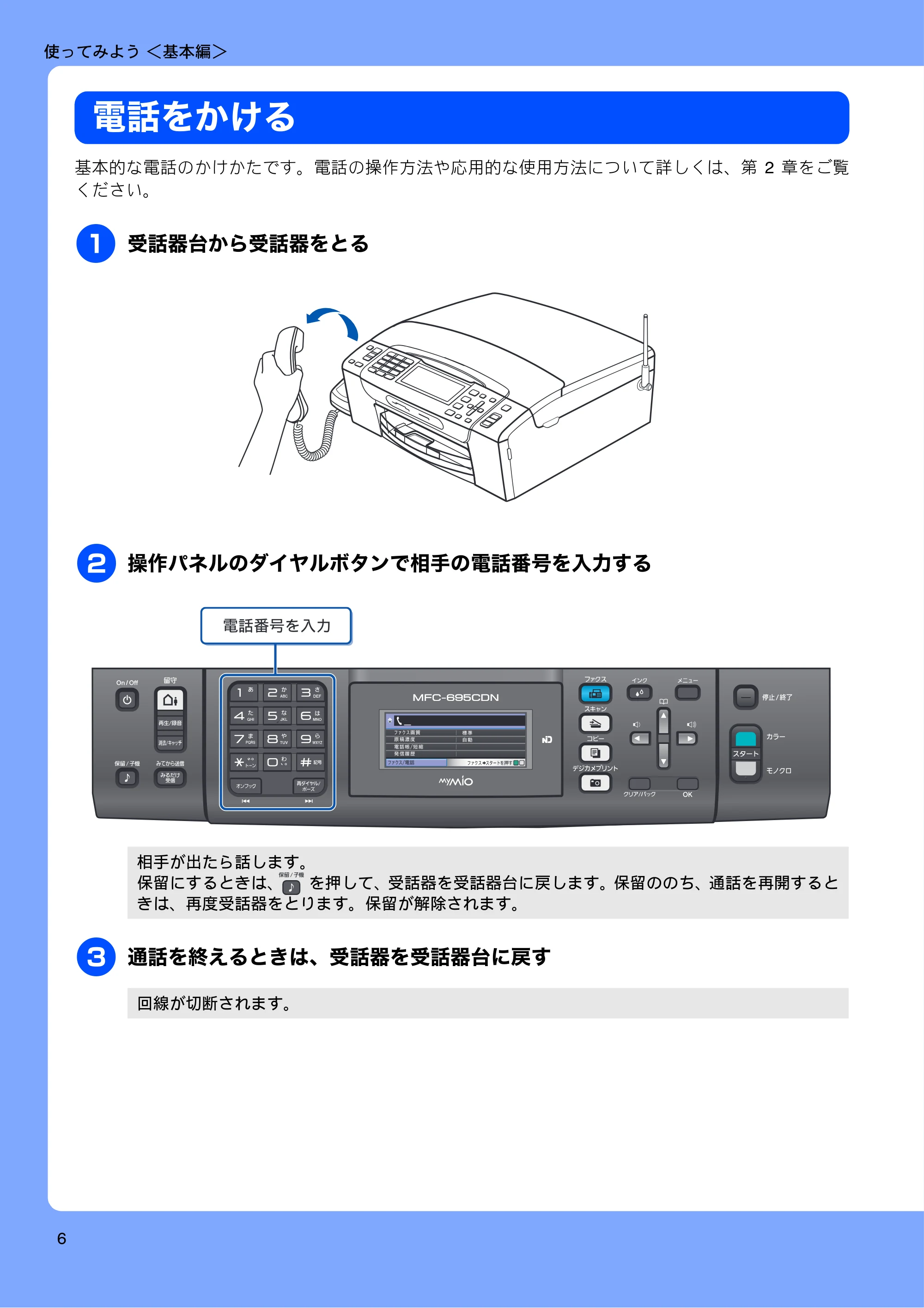 ブラザー MFC-675CD / MFC-675CDW / MFC-695CDN / MFC-695CDWN ユーザーズガイド ~基本編~ — 使ってみよう <基本編> — 原本ページ — 8ページ