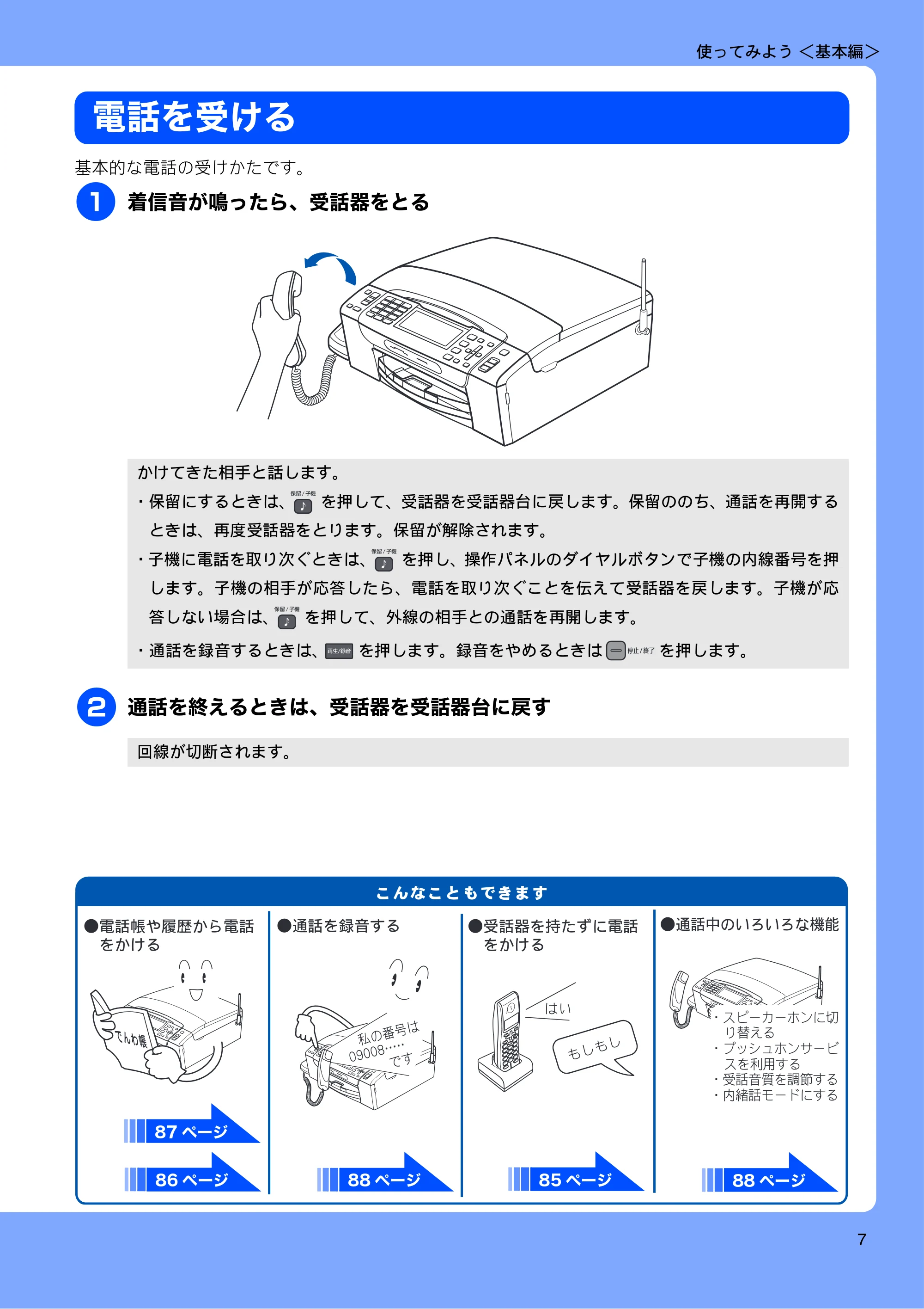 ブラザー MFC-675CD / MFC-675CDW / MFC-695CDN / MFC-695CDWN ユーザーズガイド ~基本編~ — 電話を受ける — 原本ページ — 9ページ