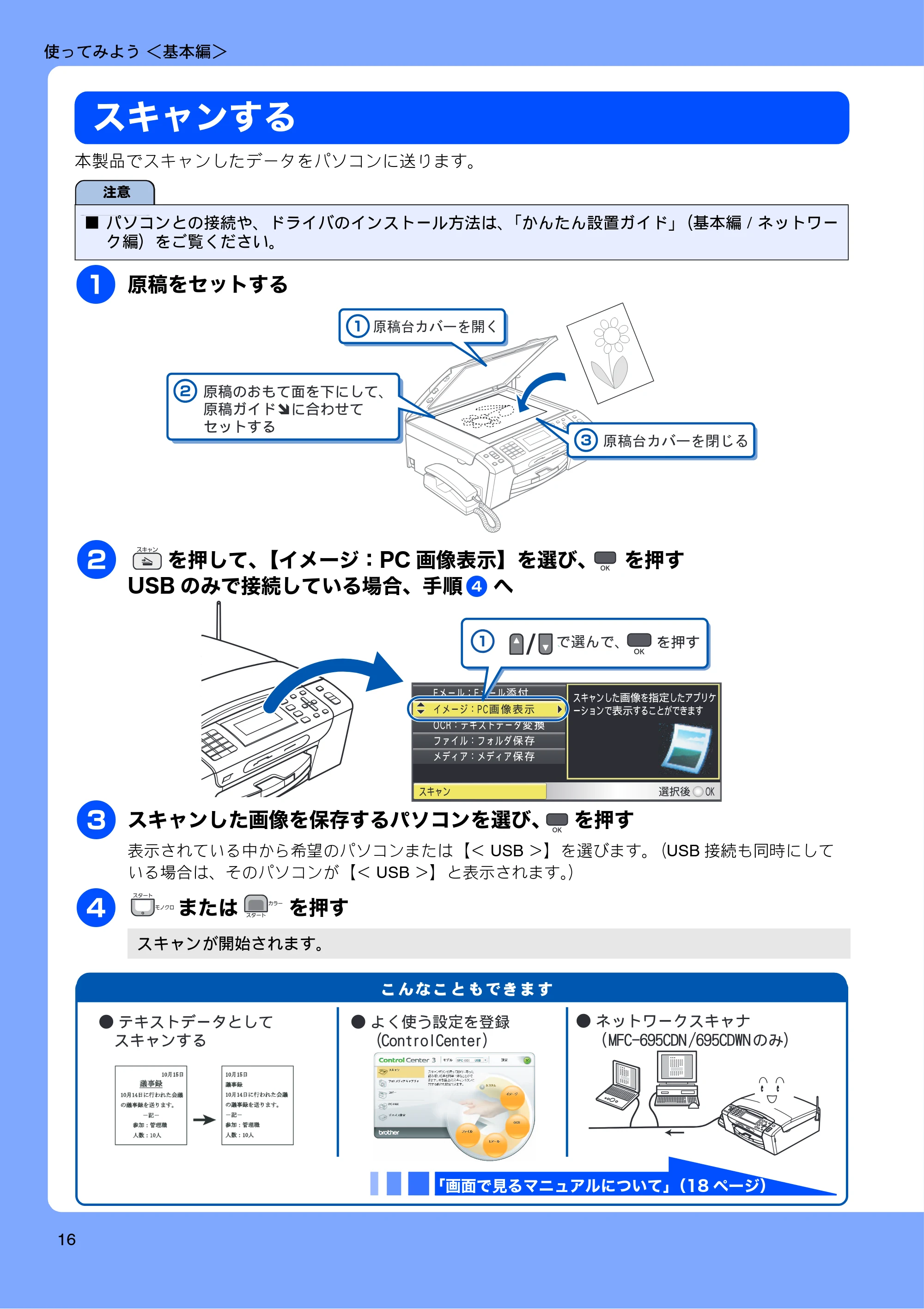 ブラザー MFC-675CD / MFC-675CDW / MFC-695CDN / MFC-695CDWN ユーザーズガイド ~基本編~ — スキャンする — 原本ページ — 18ページ