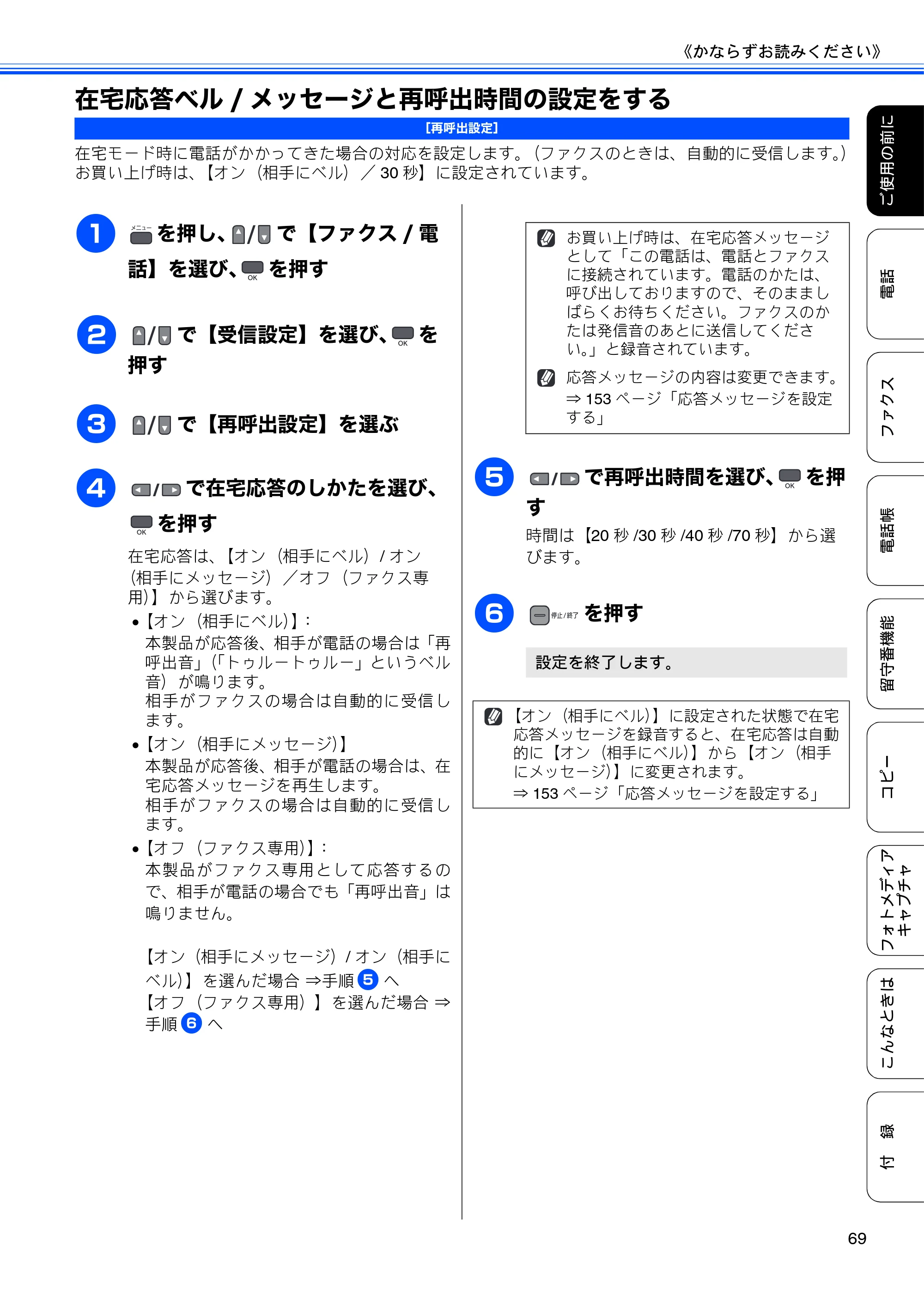 ブラザー MFC-675CD / MFC-675CDW / MFC-695CDN / MFC-695CDWN ユーザーズガイド ～基本編～ — 在宅応答ベル/メッセージと再呼出時間の設定をする — 原本ページ — 71ページ