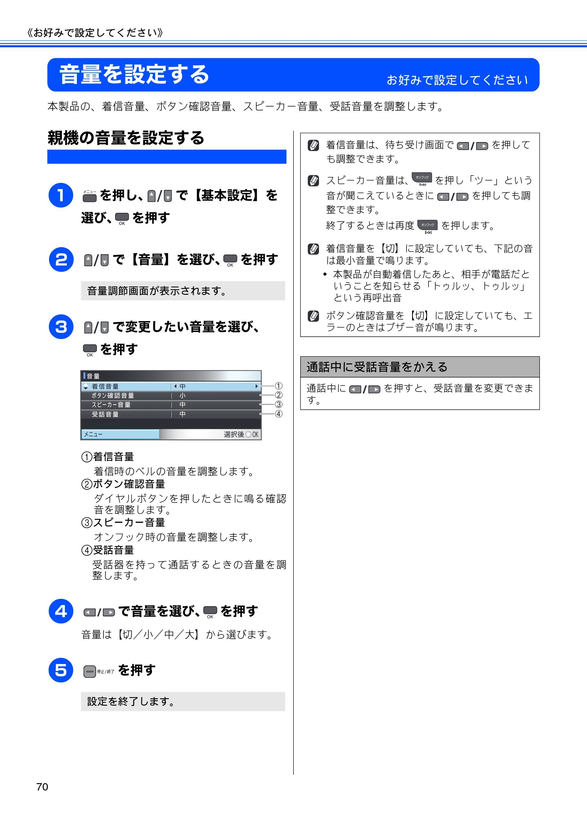 ブラザー MFC-675CD / MFC-675CDW / MFC-695CDN / MFC-695CDWN ユーザーズガイド ～基本編～ — 音量を設定する — 原本ページ — 72ページ