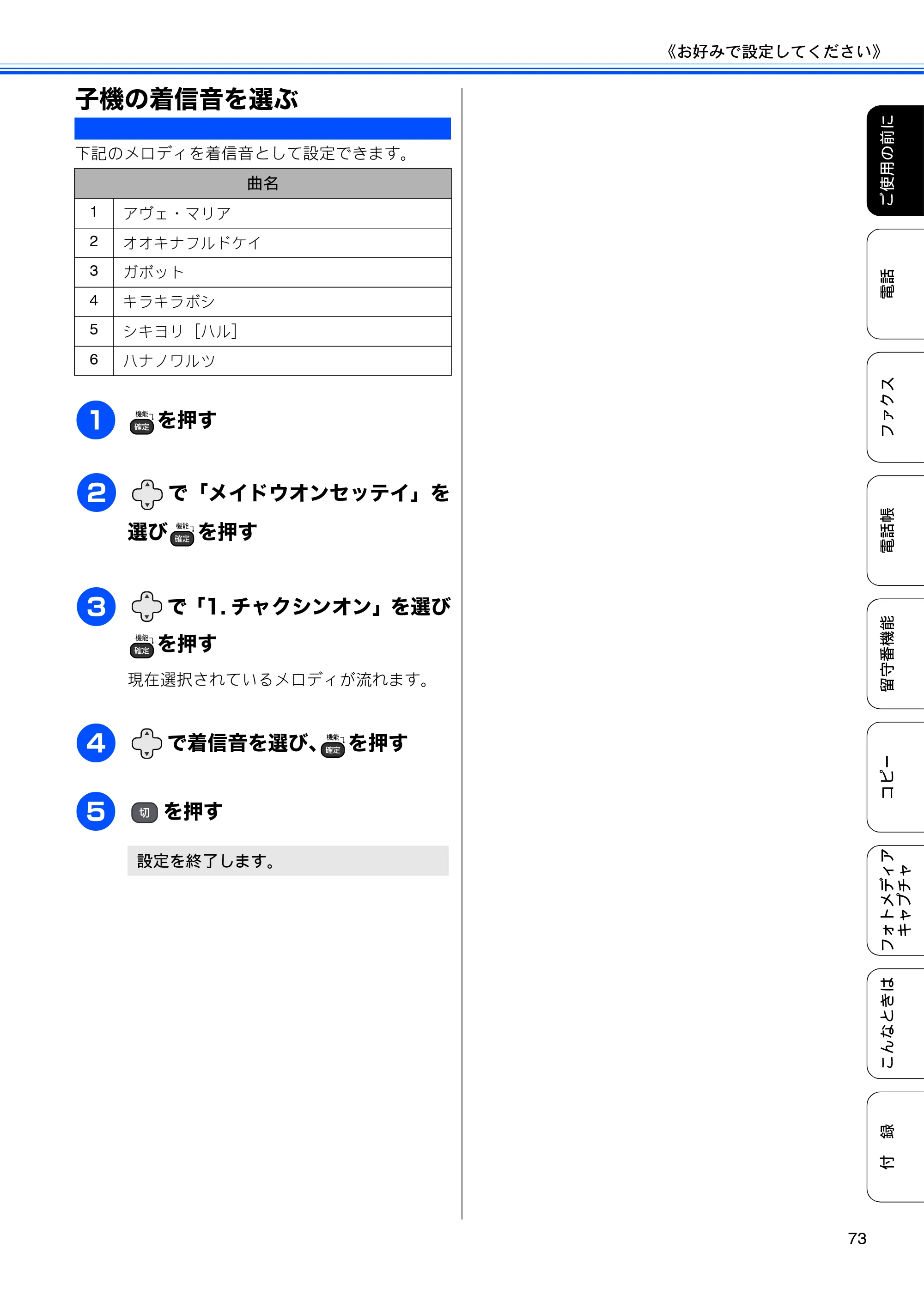 ブラザー MFC-675CD / MFC-675CDW / MFC-695CDN / MFC-695CDWN ユーザーズガイド ～基本編～ — 子機の着信音を選ぶ — 原本ページ — 75ページ