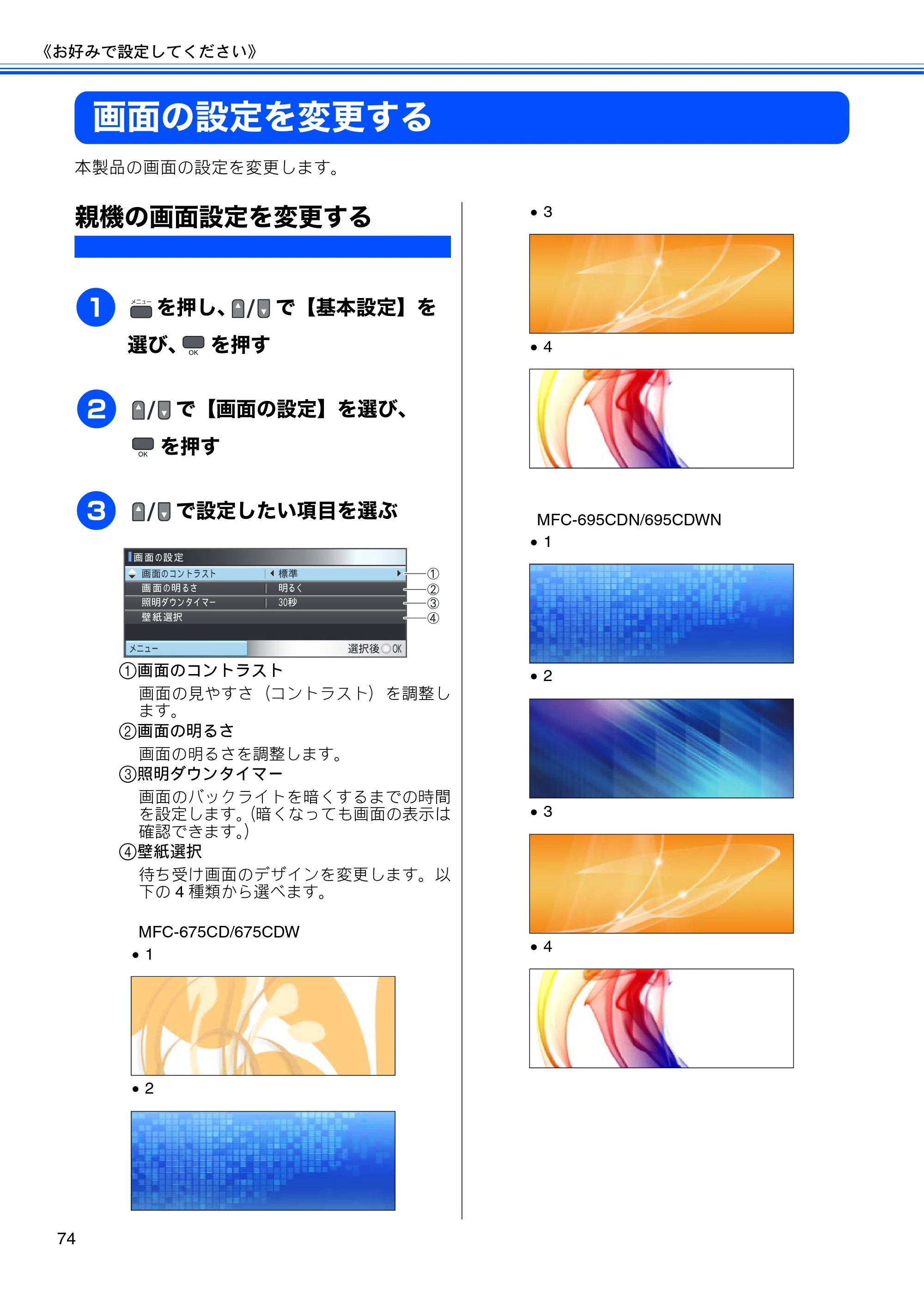 ブラザー MFC-675CD / MFC-675CDW / MFC-695CDN / MFC-695CDWN ユーザーズガイド ～基本編～ — 画面の設定を変更する — 原本ページ — 76ページ
