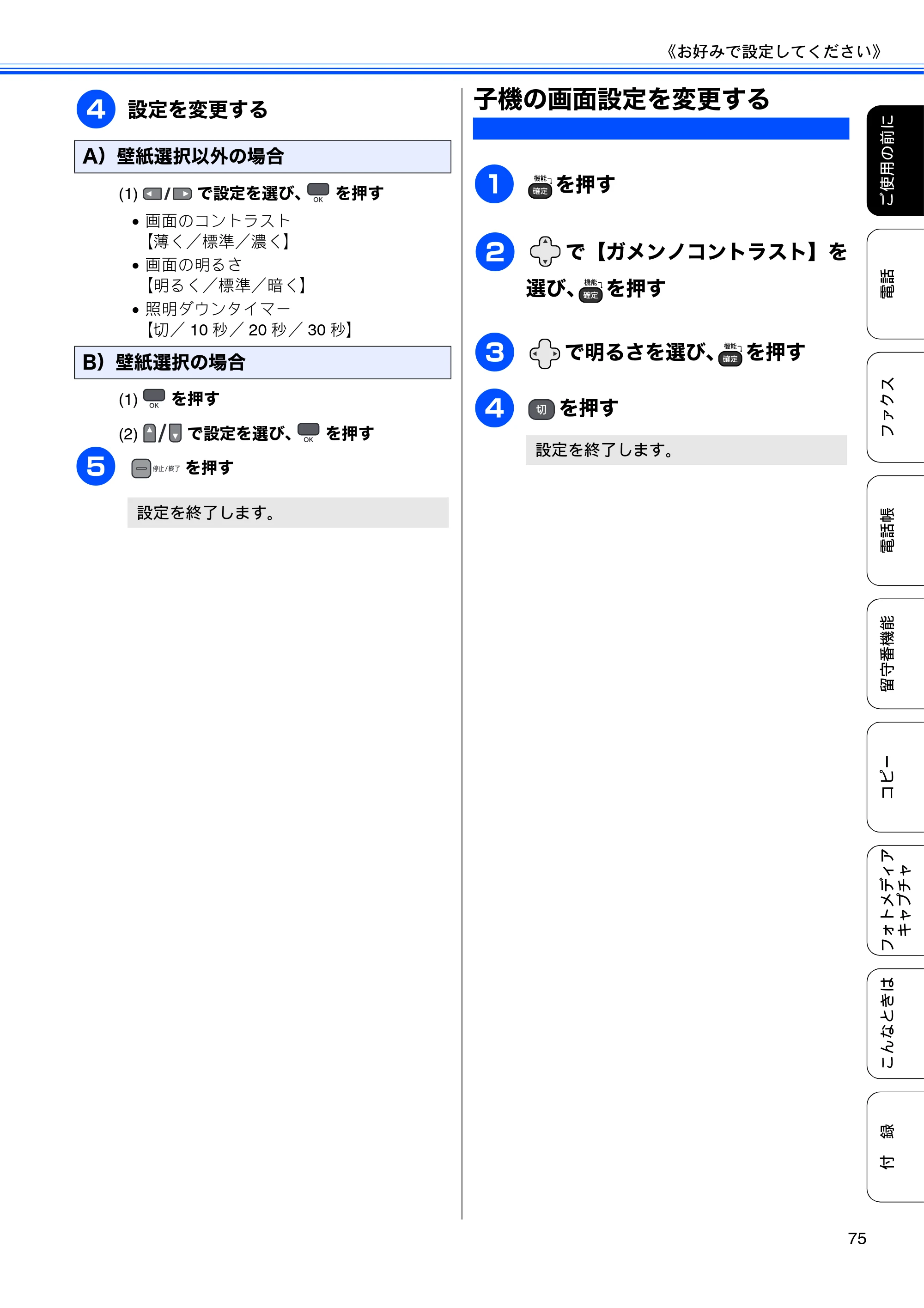 ブラザー MFC-675CD / MFC-675CDW / MFC-695CDN / MFC-695CDWN ユーザーズガイド ～基本編～ — 子機の画面設定を変更する — 原本ページ — 77ページ