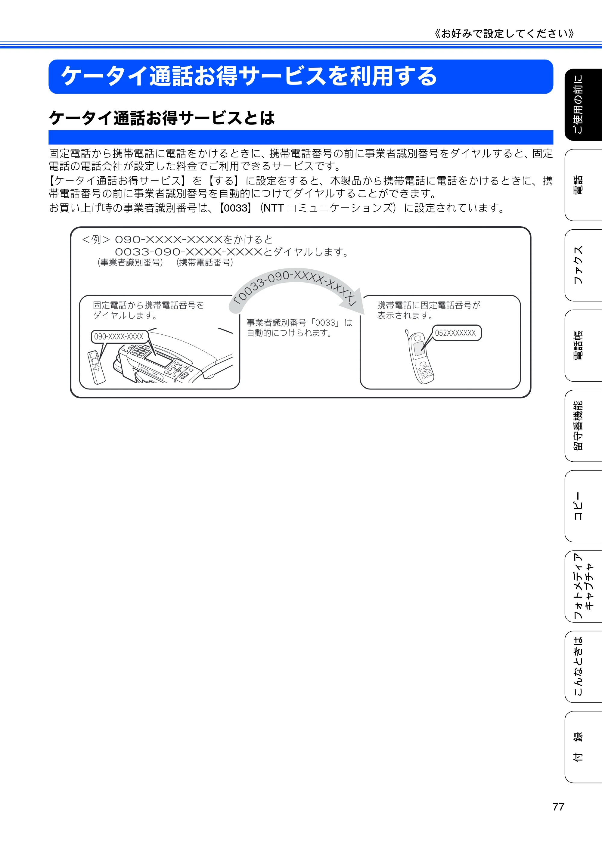 ブラザー MFC-675CD / MFC-675CDW / MFC-695CDN / MFC-695CDWN ユーザーズガイド ～基本編～ — ケータイ通話お得サービスを利用する — 原本ページ — 79ページ
