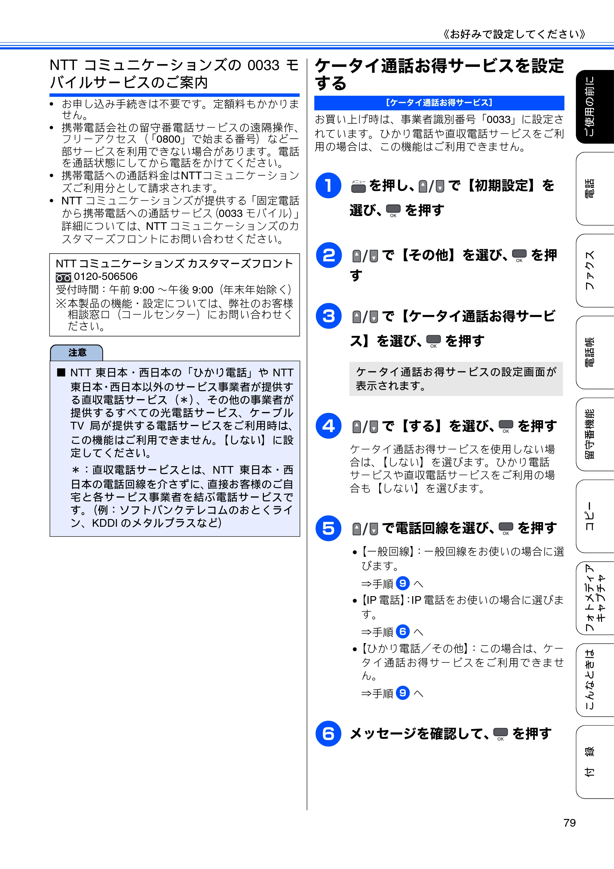ブラザー MFC-675CD / MFC-675CDW / MFC-695CDN / MFC-695CDWN ユーザーズガイド ～基本編～ — ケータイ通話お得サービスを設定する — 原本ページ — 81ページ