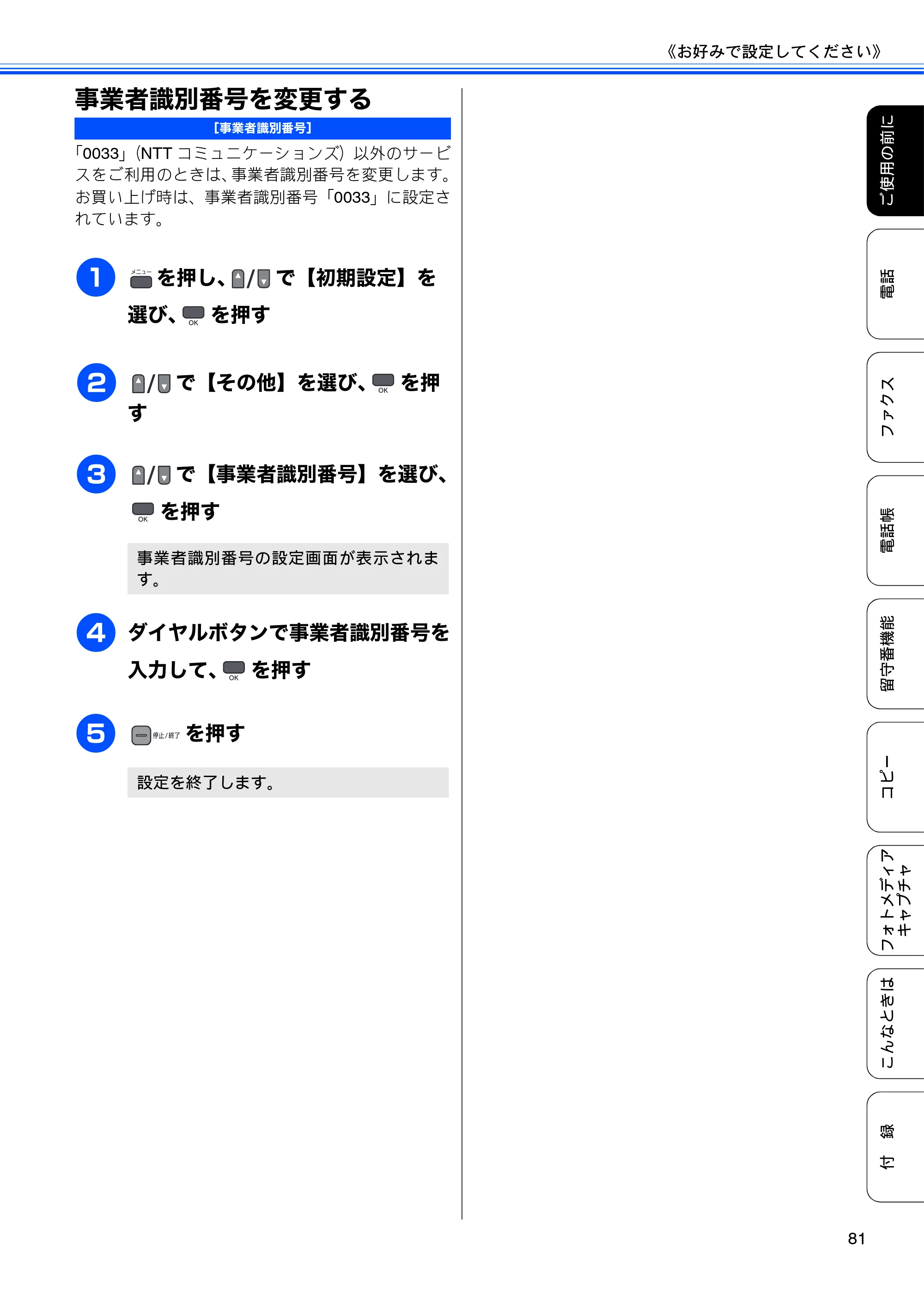 ブラザー MFC-675CD / MFC-675CDW / MFC-695CDN / MFC-695CDWN ユーザーズガイド ～基本編～ — 事業者識別番号を変更する — 原本ページ — 83ページ