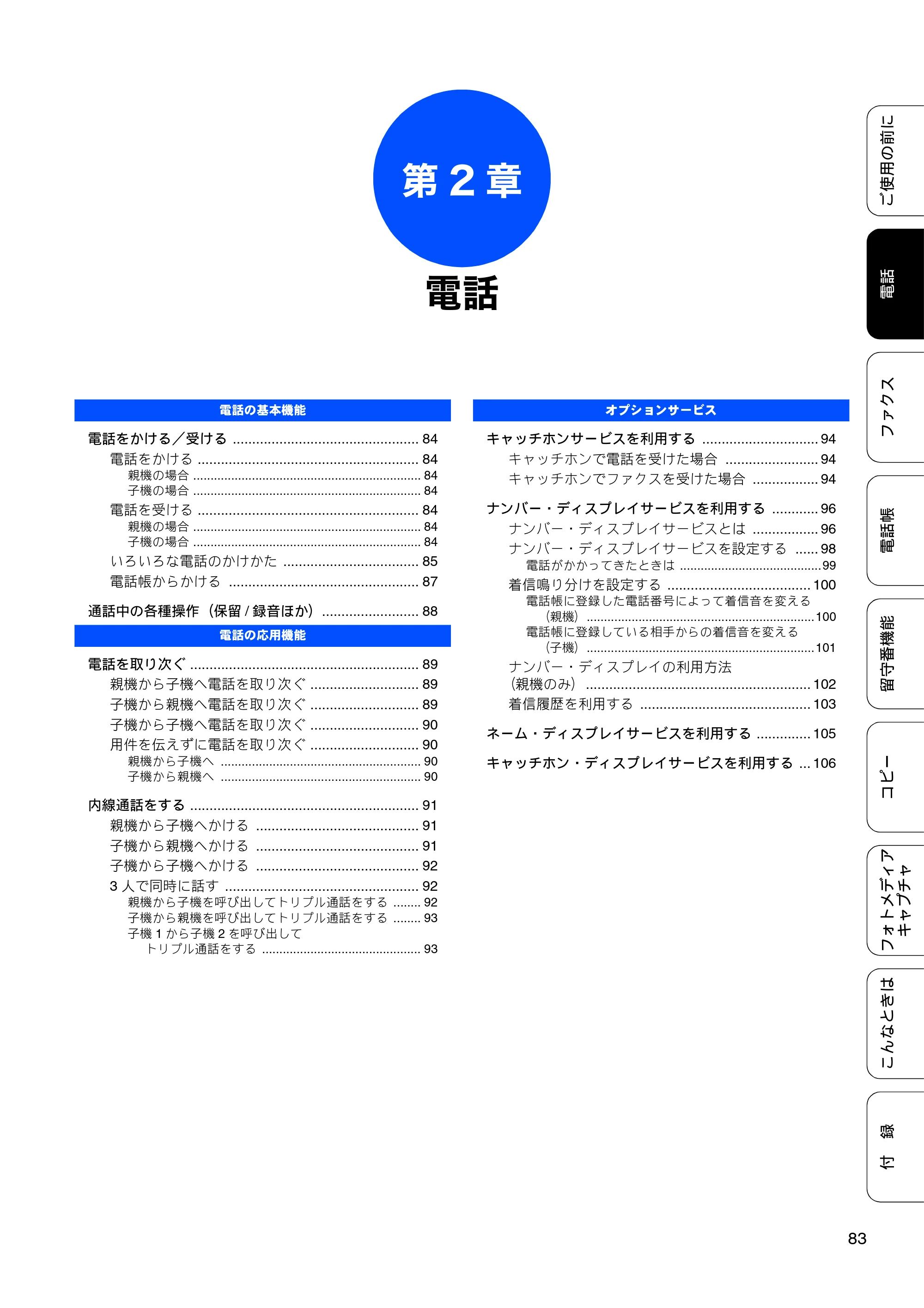 ブラザー MFC-675CD / MFC-675CDW / MFC-695CDN / MFC-695CDWN ユーザーズガイド ～基本編～ — 第2章 電話 — 原本ページ — 85ページ