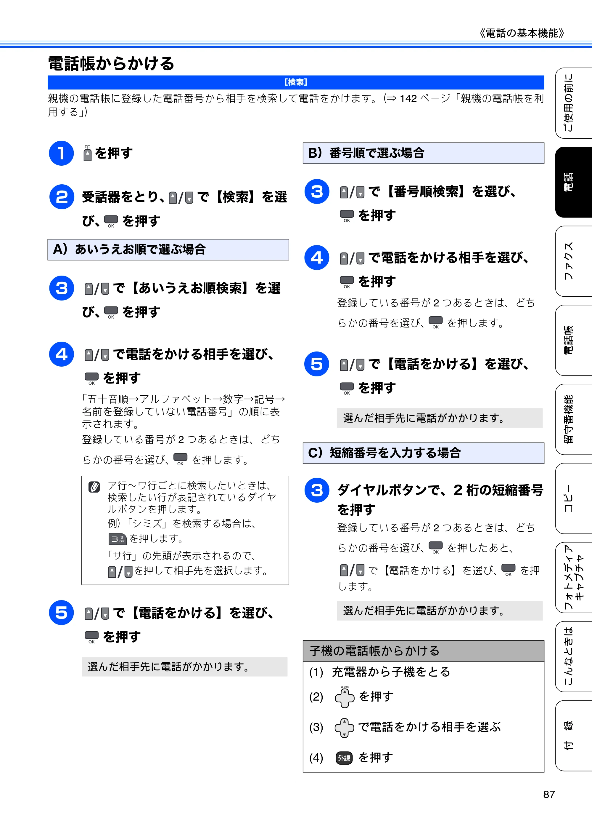 ブラザー MFC-675CD / MFC-675CDW / MFC-695CDN / MFC-695CDWN ユーザーズガイド ～基本編～ — 電話帳からかける — 原本ページ — 89ページ