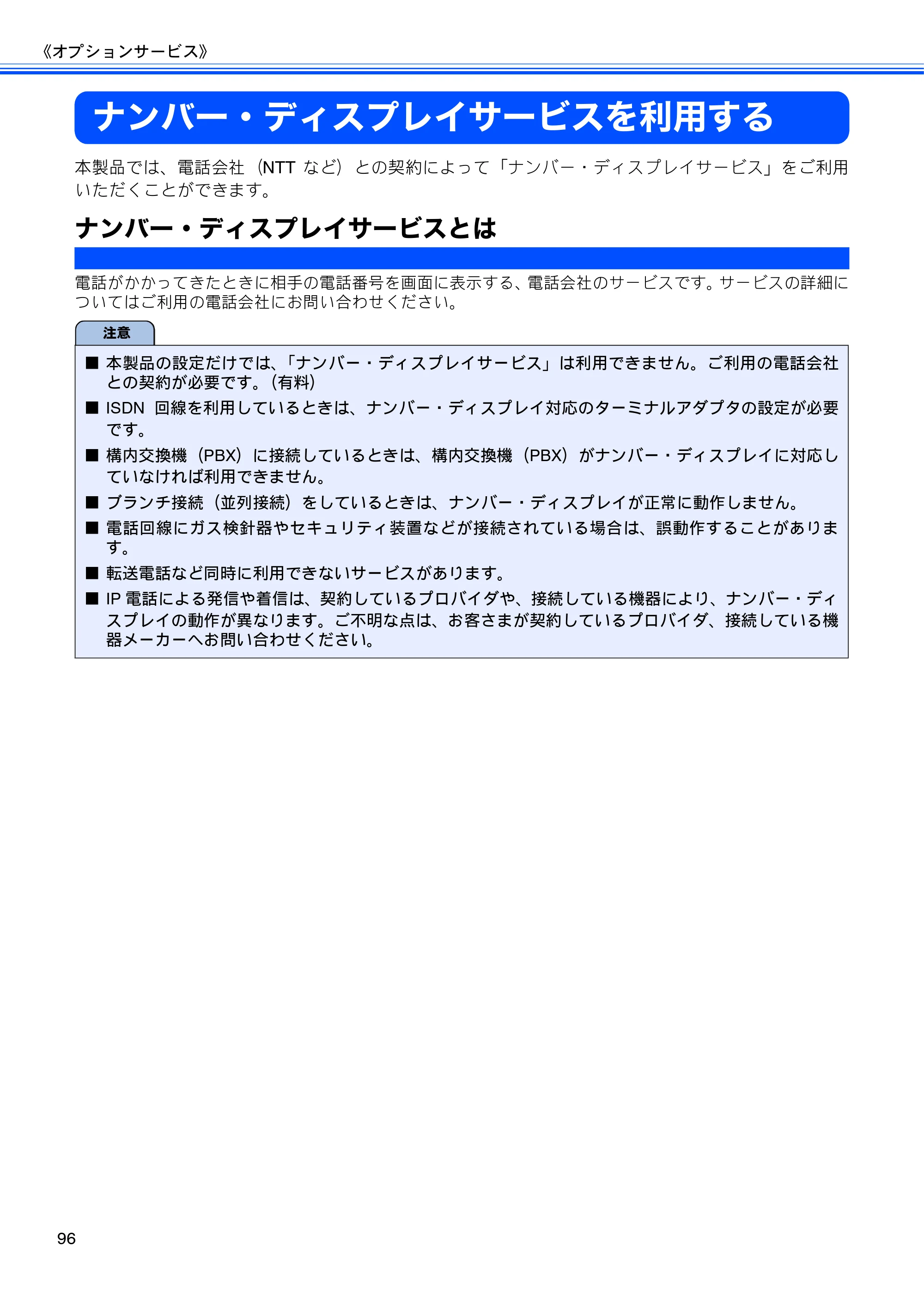 ブラザー MFC-675CD / MFC-675CDW / MFC-695CDN / MFC-695CDWN ユーザーズガイド ～基本編～ — ナンバー・ディスプレイサービスを利用する — 原本ページ — 98ページ