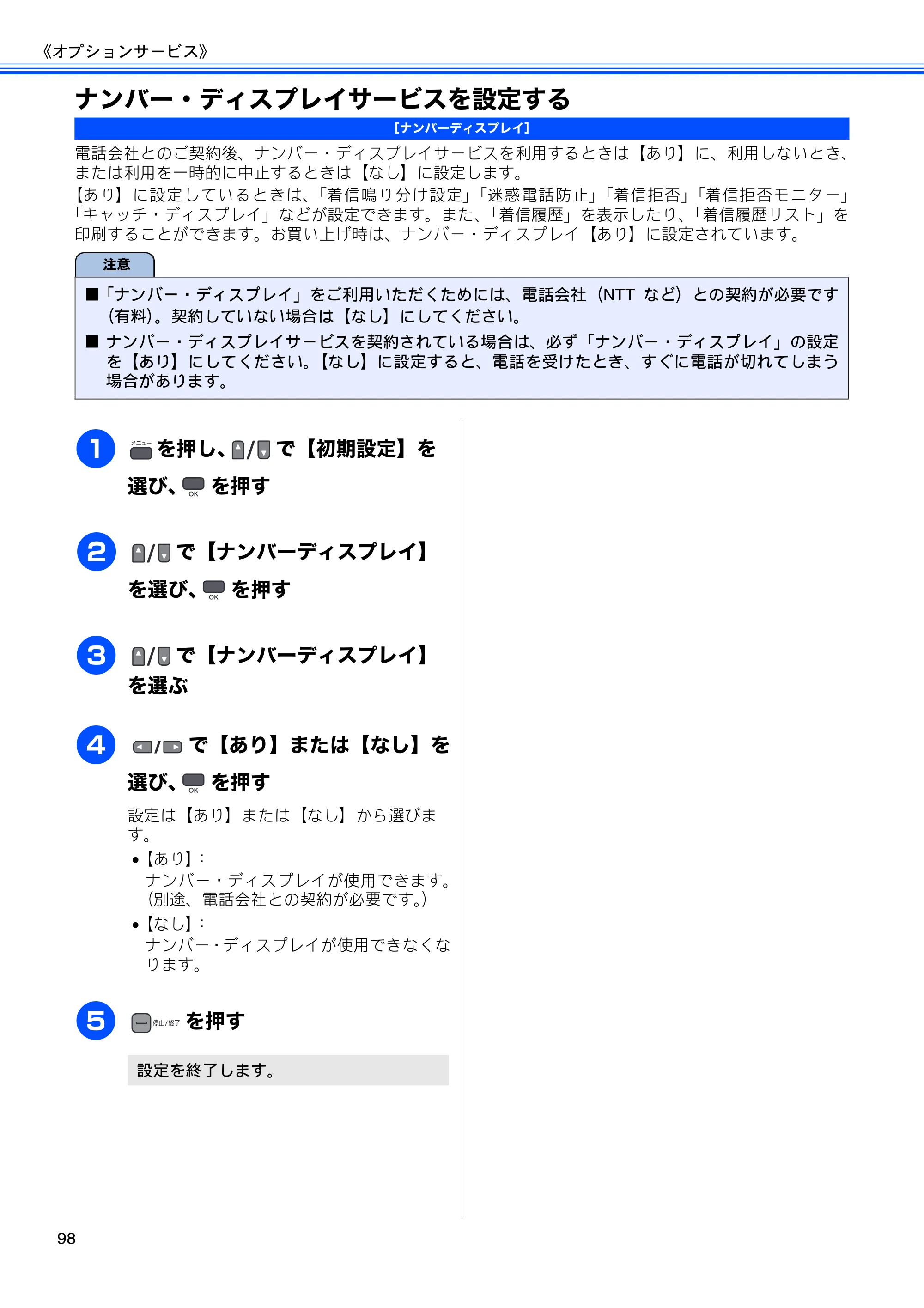 ブラザー MFC-675CD / MFC-675CDW / MFC-695CDN / MFC-695CDWN ユーザーズガイド ～基本編～ — ナンバー・ディスプレイサービスを設定する — 原本ページ — 100ページ