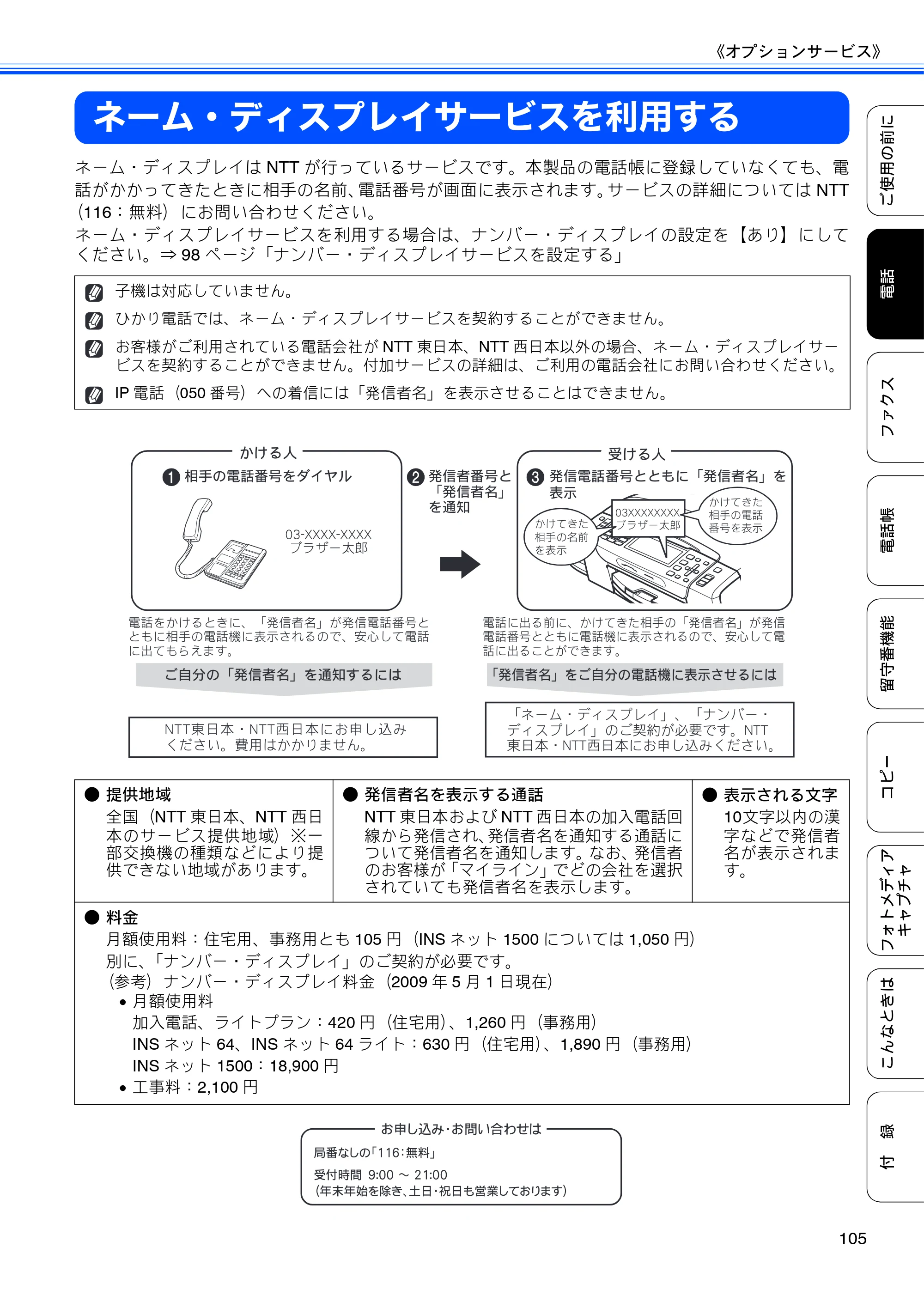 ブラザー MFC-675CD / MFC-675CDW / MFC-695CDN / MFC-695CDWN ユーザーズガイド ～基本編～ — ネーム・ディスプレイサービスを利用する — 原本ページ — 107ページ