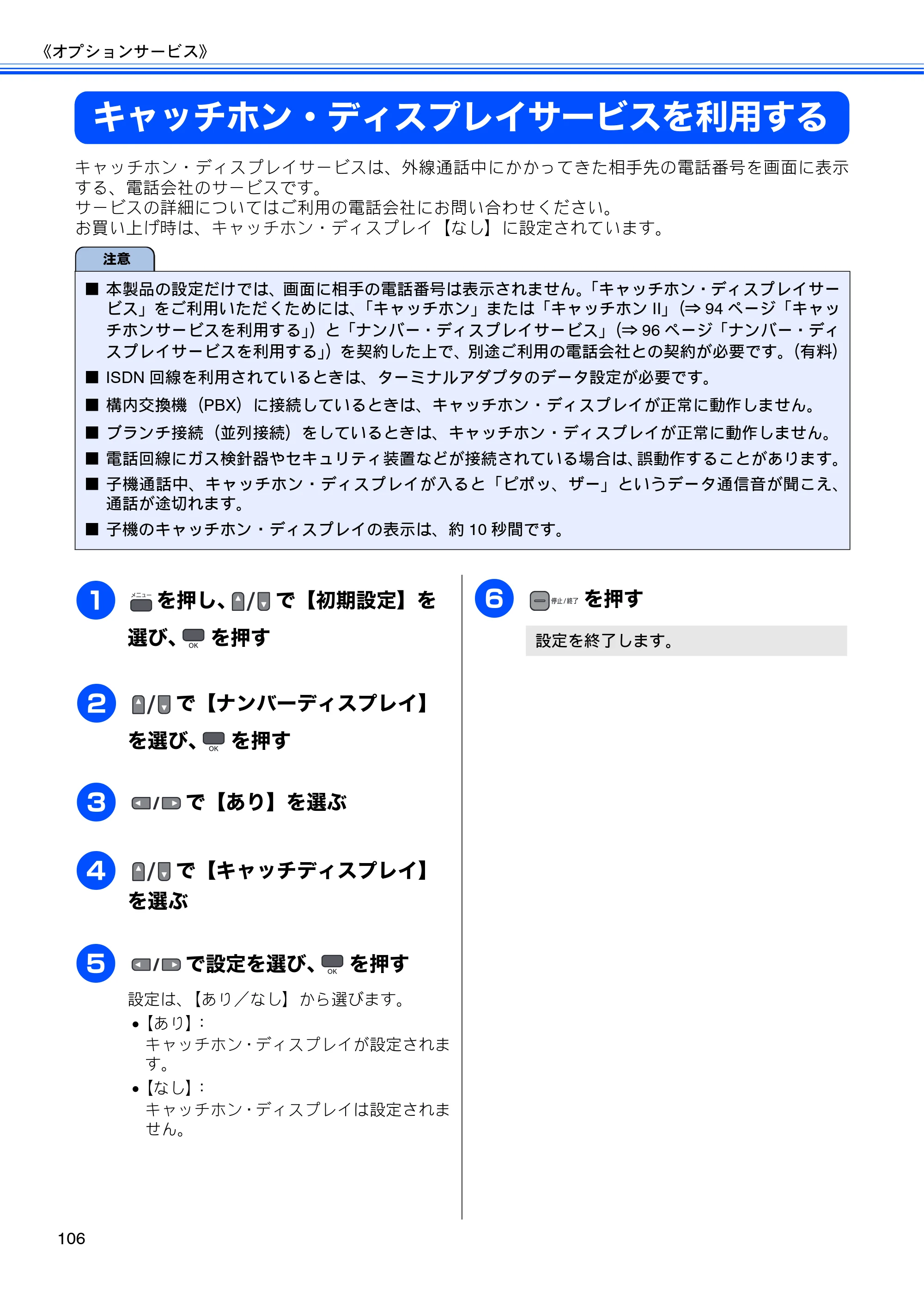 ブラザー MFC-675CD / MFC-675CDW / MFC-695CDN / MFC-695CDWN ユーザーズガイド ～基本編～ — キャッチホン・ディスプレイサービスを利用する — 原本ページ — 108ページ