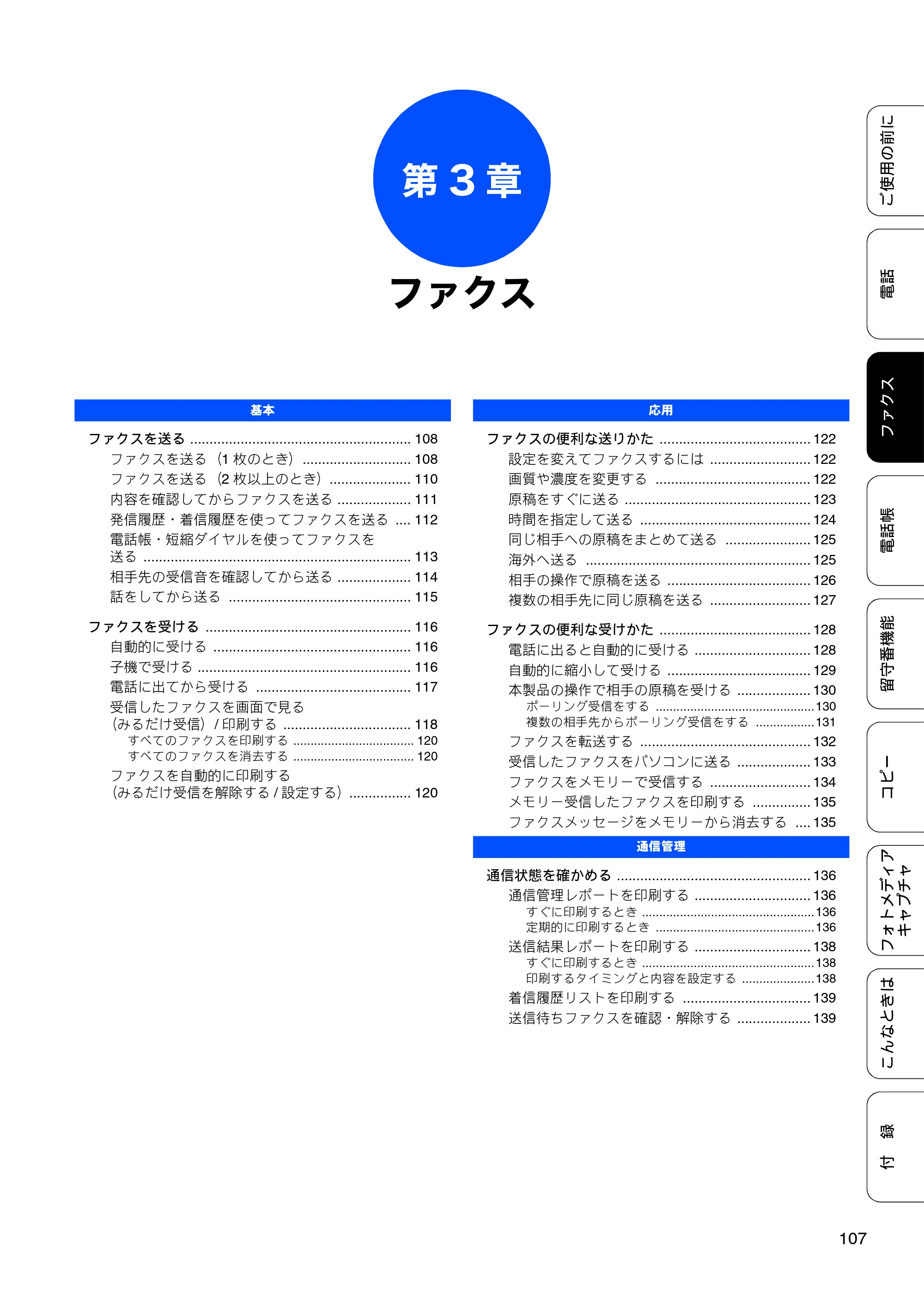 ブラザー MFC-675CD / MFC-675CDW / MFC-695CDN / MFC-695CDWN ユーザーズガイド ～基本編～ — 第3章 ファクス — 原本ページ — 109ページ