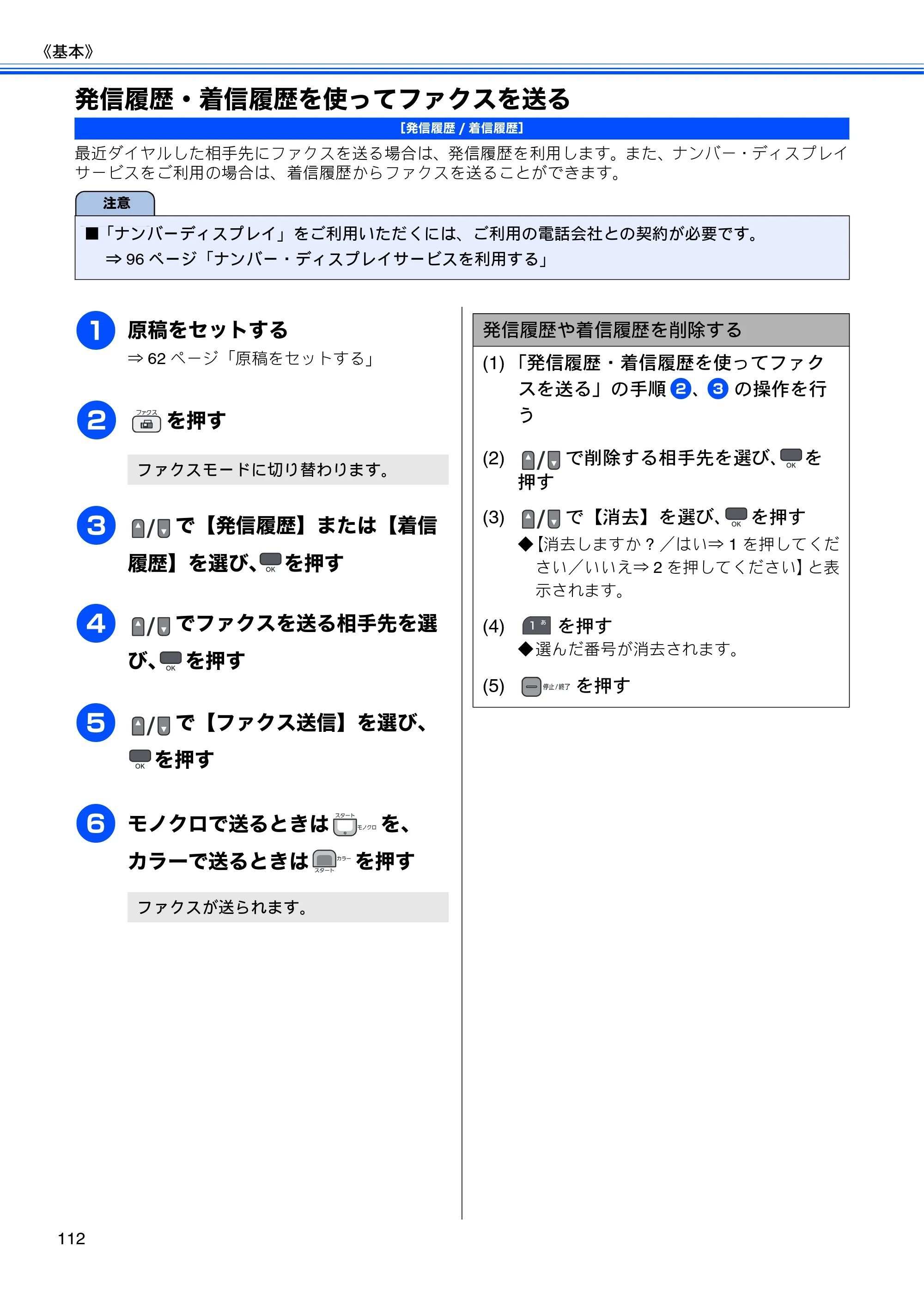 ブラザー MFC-675CD / MFC-675CDW / MFC-695CDN / MFC-695CDWN ユーザーズガイド ～基本編～ — 発信履歴・着信履歴を使ってファクスを送る — 原本ページ — 114ページ
