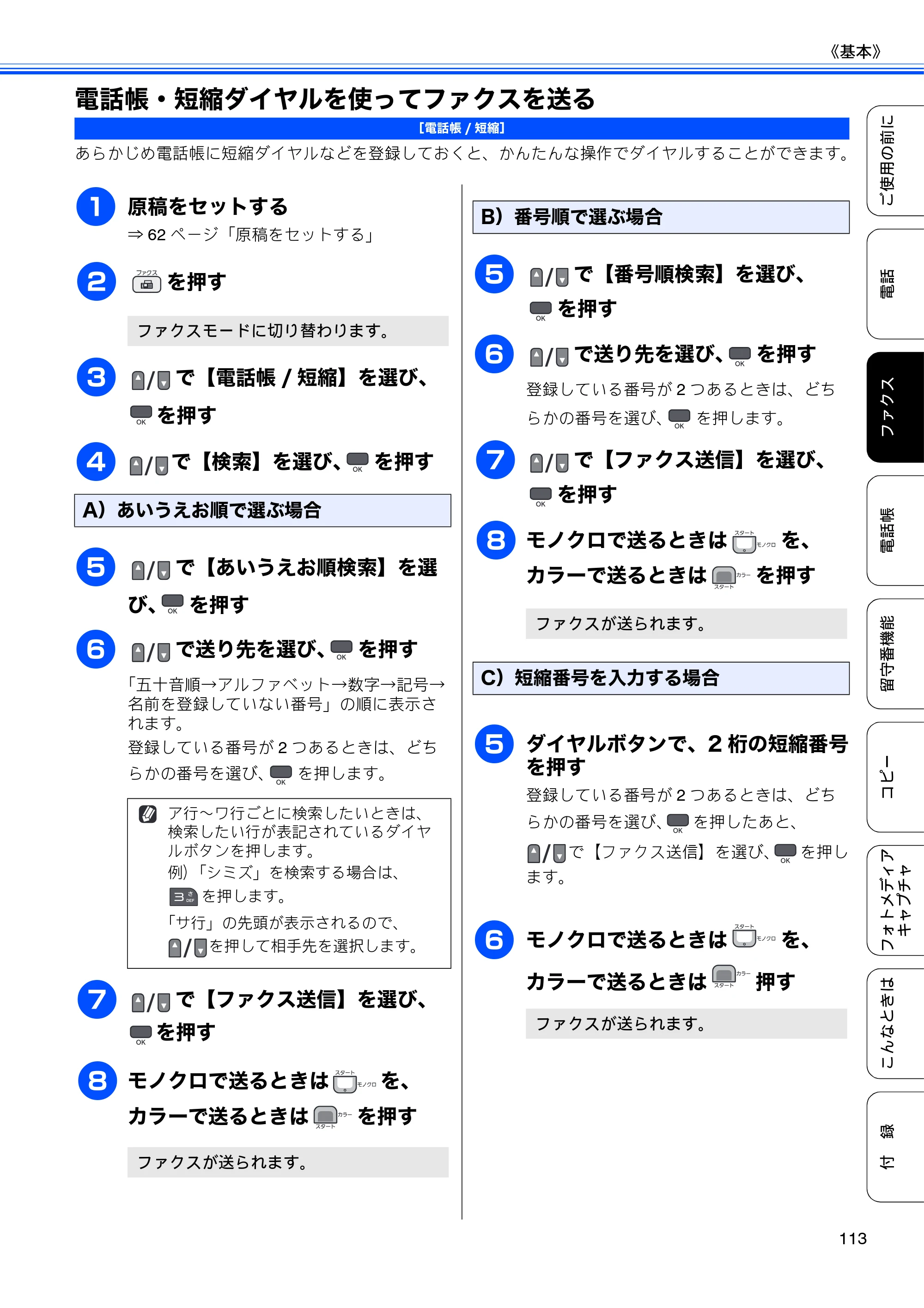 ブラザー MFC-675CD / MFC-675CDW / MFC-695CDN / MFC-695CDWN ユーザーズガイド ～基本編～ — 電話帳・短縮ダイヤルを使ってファクスを送る — 原本ページ — 115ページ