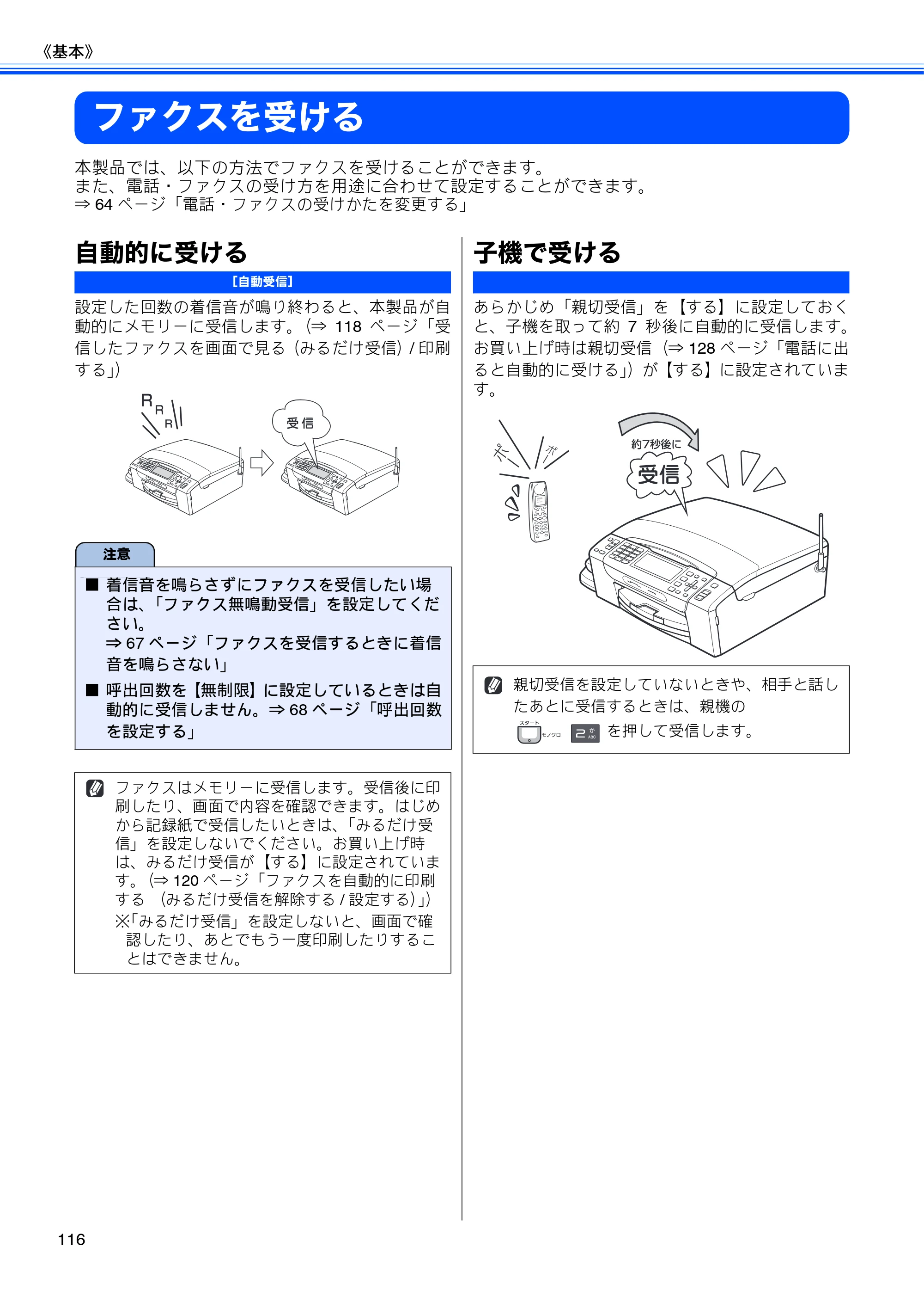 ブラザー MFC-675CD / MFC-675CDW / MFC-695CDN / MFC-695CDWN ユーザーズガイド ～基本編～ — ファクスを受ける — 原本ページ — 118ページ