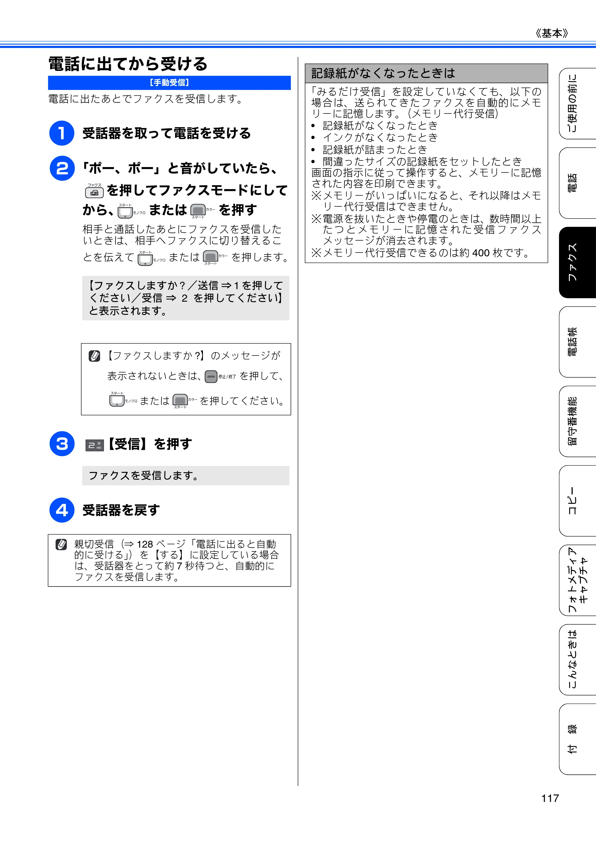 ブラザー MFC-675CD / MFC-675CDW / MFC-695CDN / MFC-695CDWN ユーザーズガイド ～基本編～ — 電話に出てから受ける — 原本ページ — 119ページ
