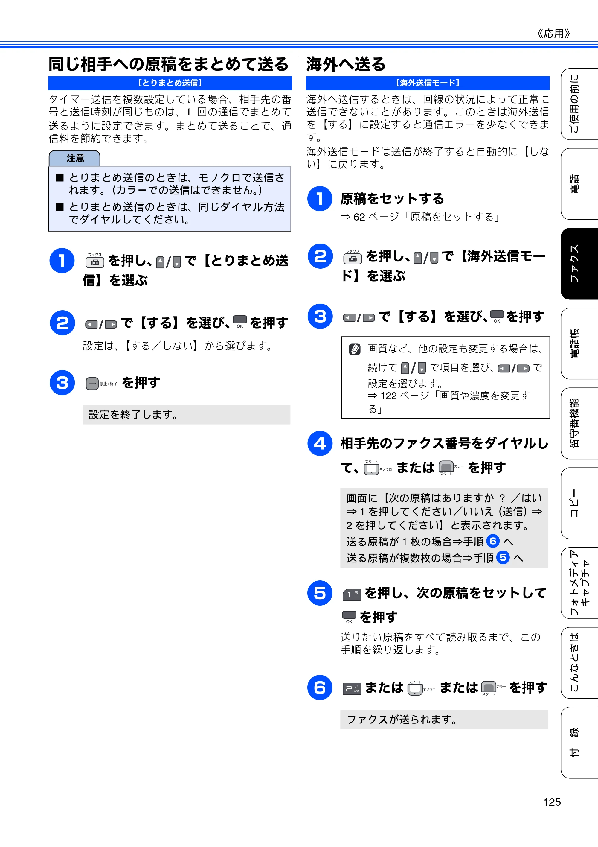 ブラザー MFC-675CD / MFC-675CDW / MFC-695CDN / MFC-695CDWN ユーザーズガイド ～基本編～ — 同じ相手への原稿をまとめて送る — 原本ページ — 127ページ