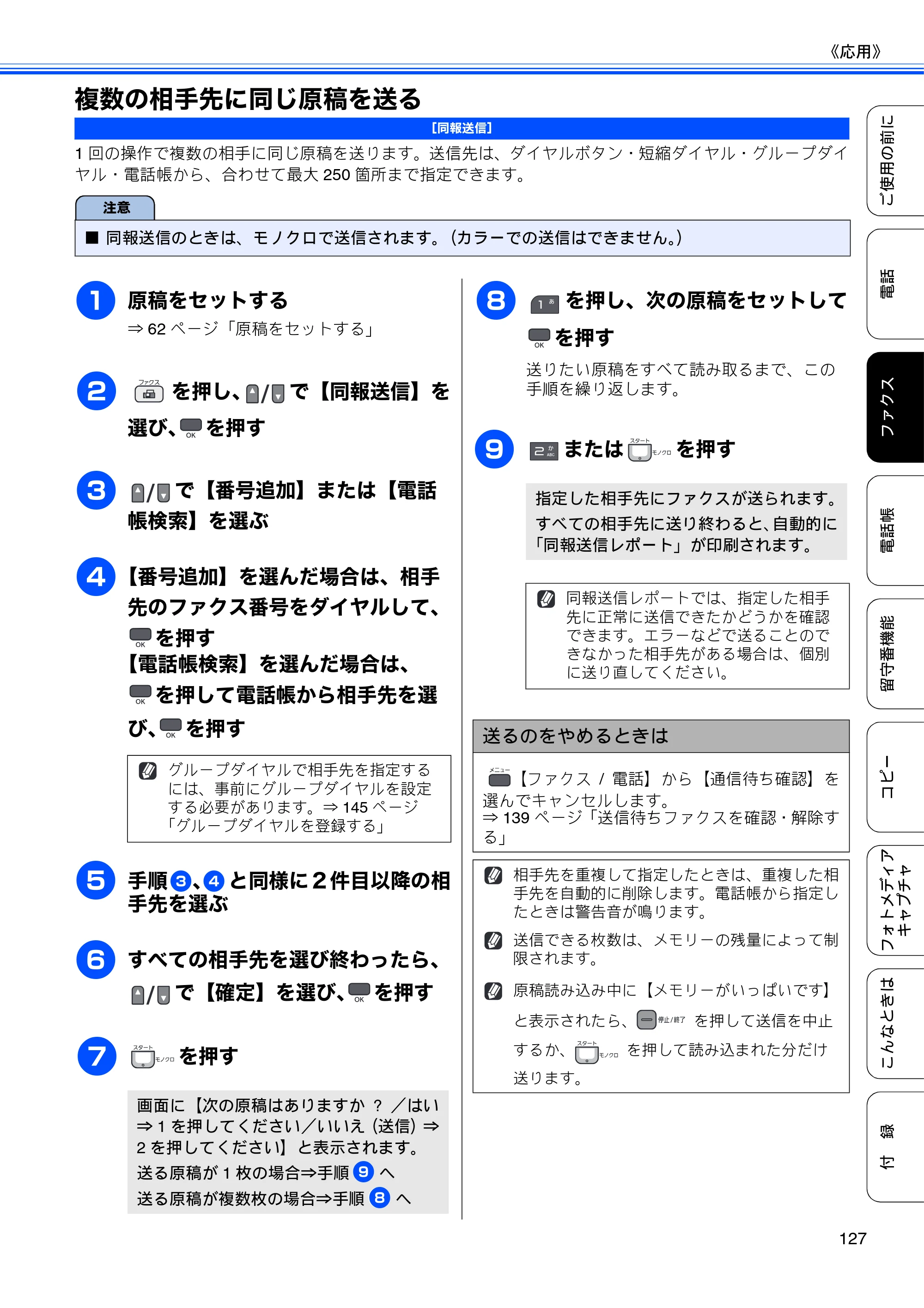 ブラザー MFC-675CD / MFC-675CDW / MFC-695CDN / MFC-695CDWN ユーザーズガイド ～基本編～ — 複数の相手先に同じ原稿を送る — 原本ページ — 129ページ