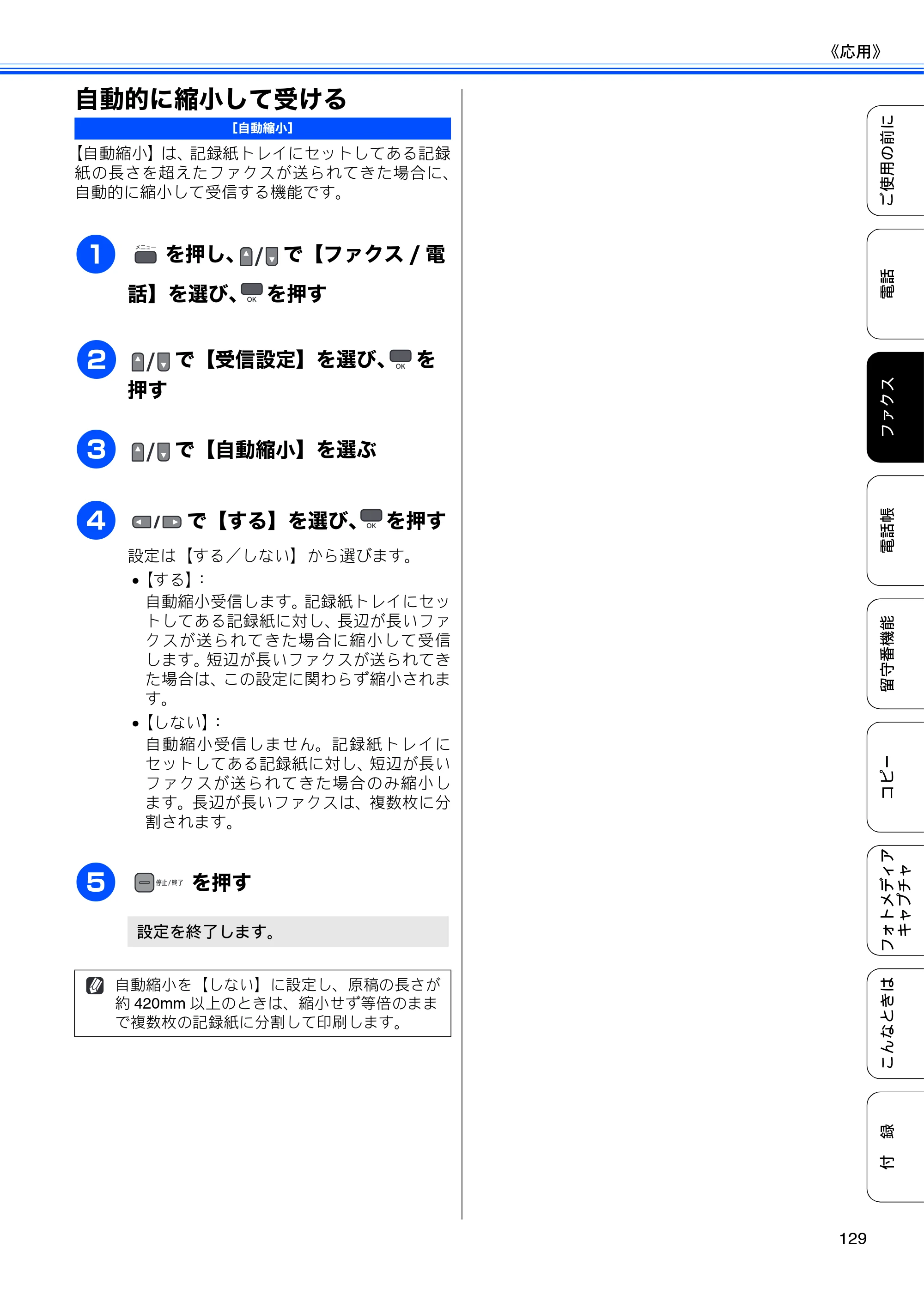 ブラザー MFC-675CD / MFC-675CDW / MFC-695CDN / MFC-695CDWN ユーザーズガイド ～基本編～ — 自動的に縮小して受ける — 原本ページ — 131ページ