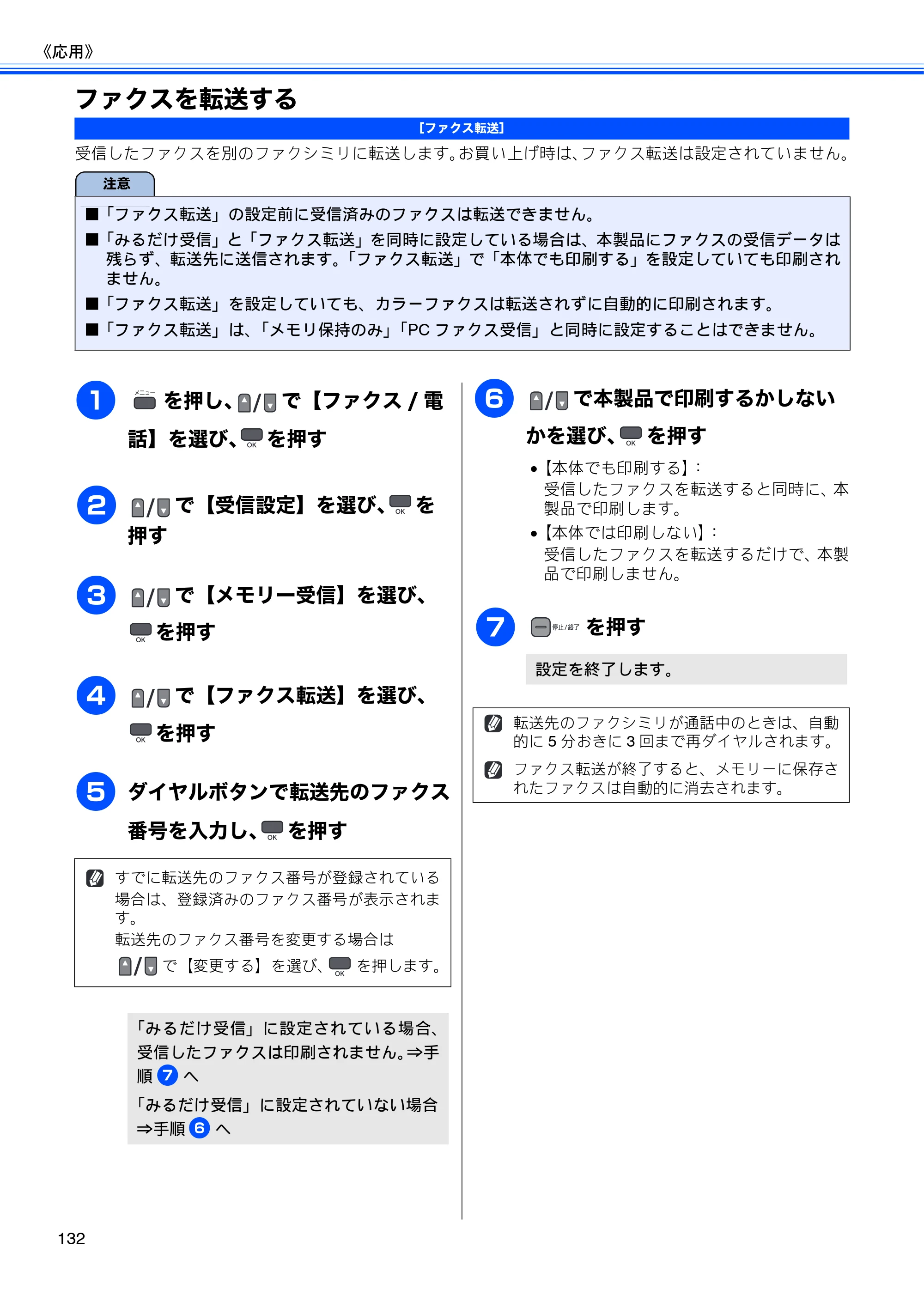 ブラザー MFC-675CD / MFC-675CDW / MFC-695CDN / MFC-695CDWN ユーザーズガイド ～基本編～ — ファクスを転送する — 原本ページ — 134ページ