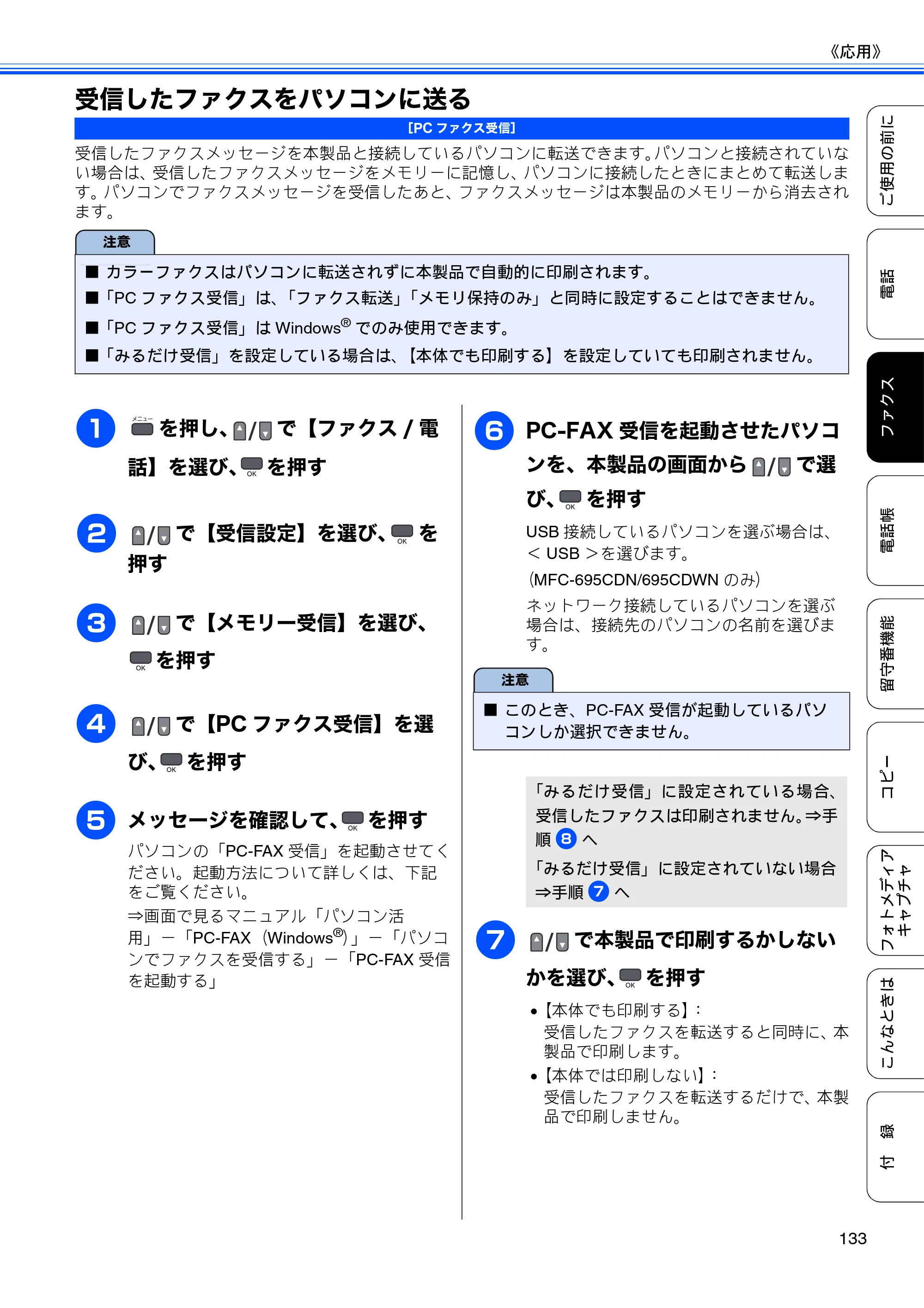 ブラザー MFC-675CD / MFC-675CDW / MFC-695CDN / MFC-695CDWN ユーザーズガイド ～基本編～ — 受信したファクスをパソコンに送る — 原本ページ — 135ページ