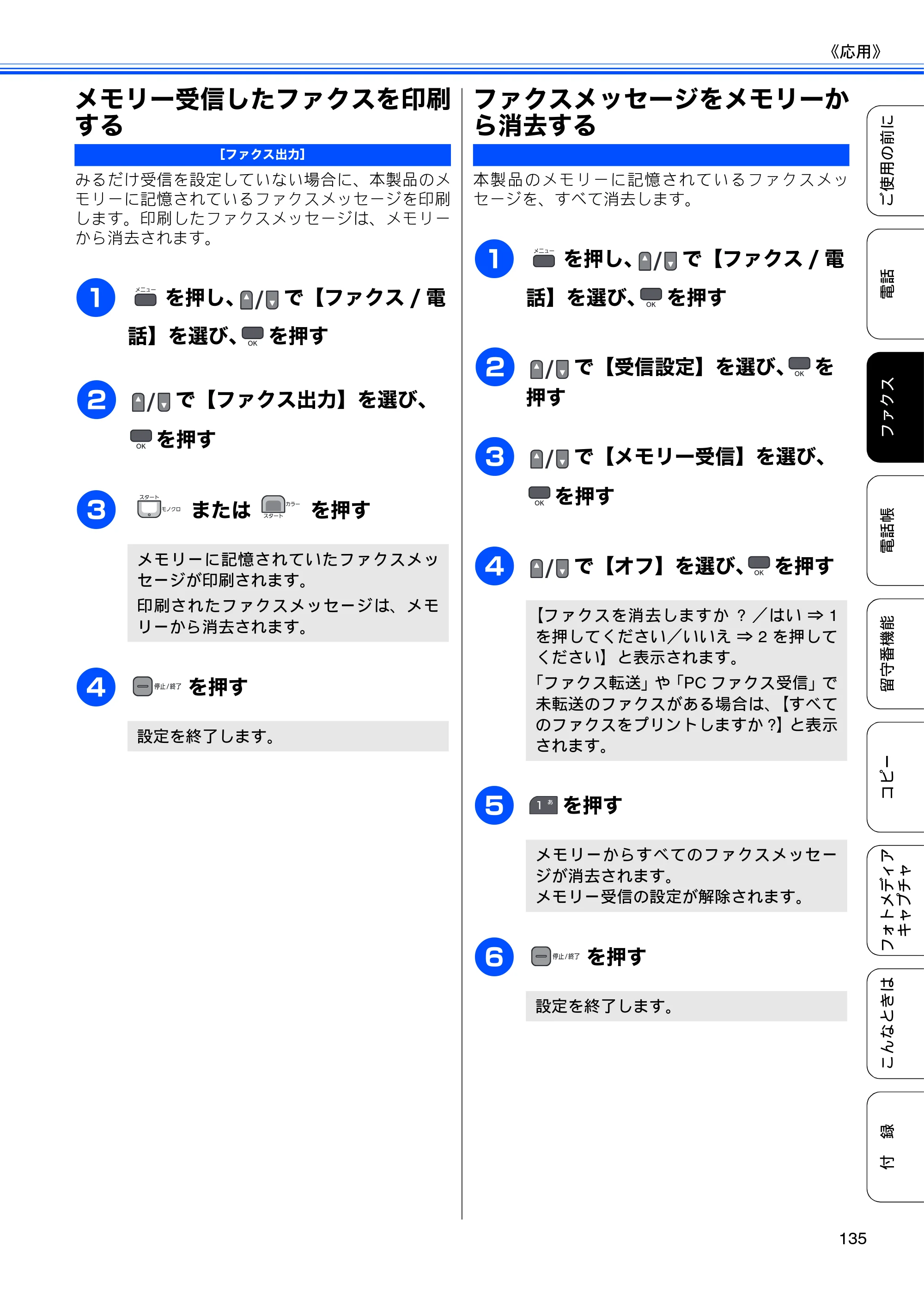 ブラザー MFC-675CD / MFC-675CDW / MFC-695CDN / MFC-695CDWN ユーザーズガイド ～基本編～ — メモリー受信したファクスを印刷する — 原本ページ — 137ページ