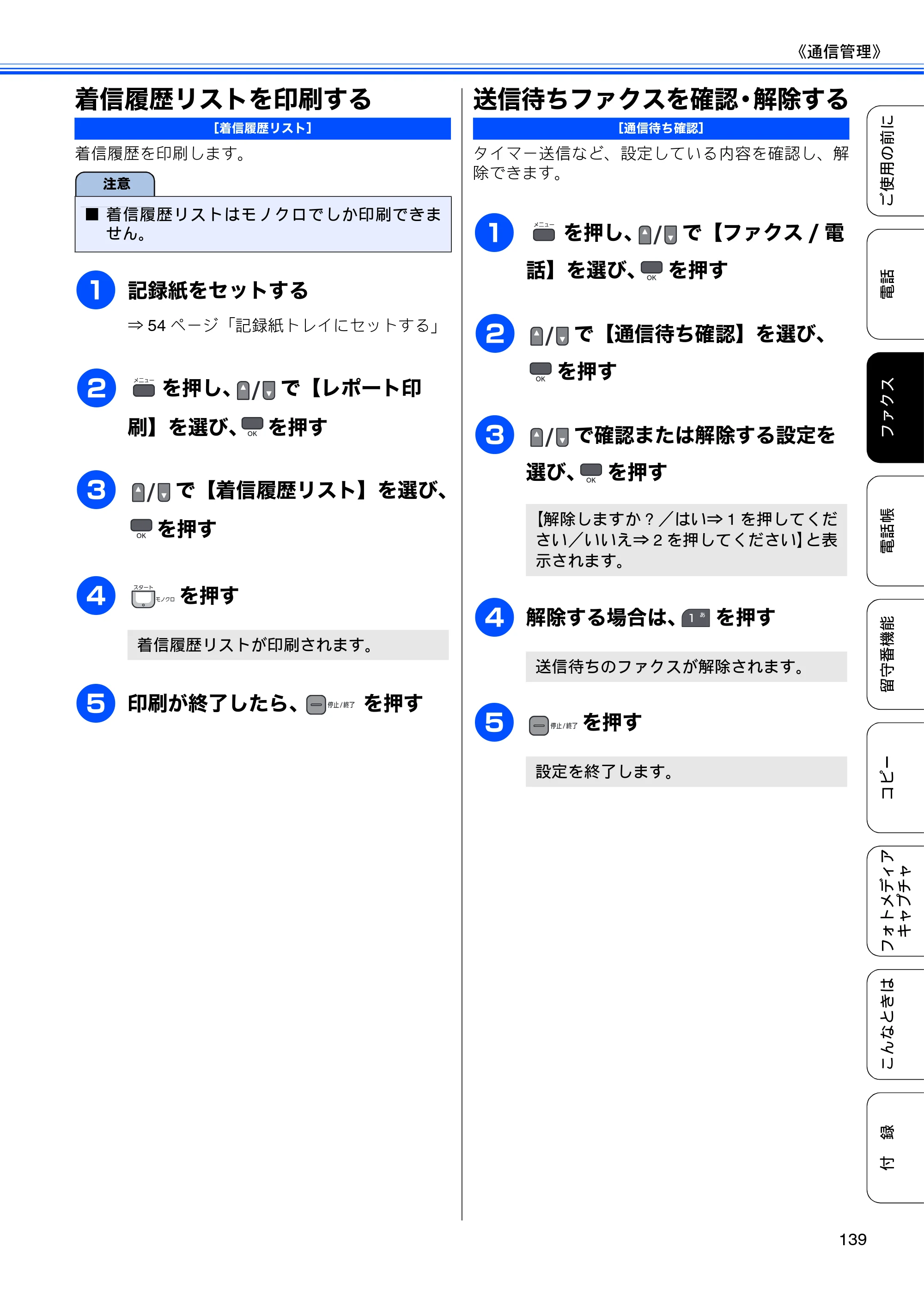 ブラザー MFC-675CD / MFC-675CDW / MFC-695CDN / MFC-695CDWN ユーザーズガイド ～基本編～ — 着信履歴リストを印刷する — 原本ページ — 141ページ