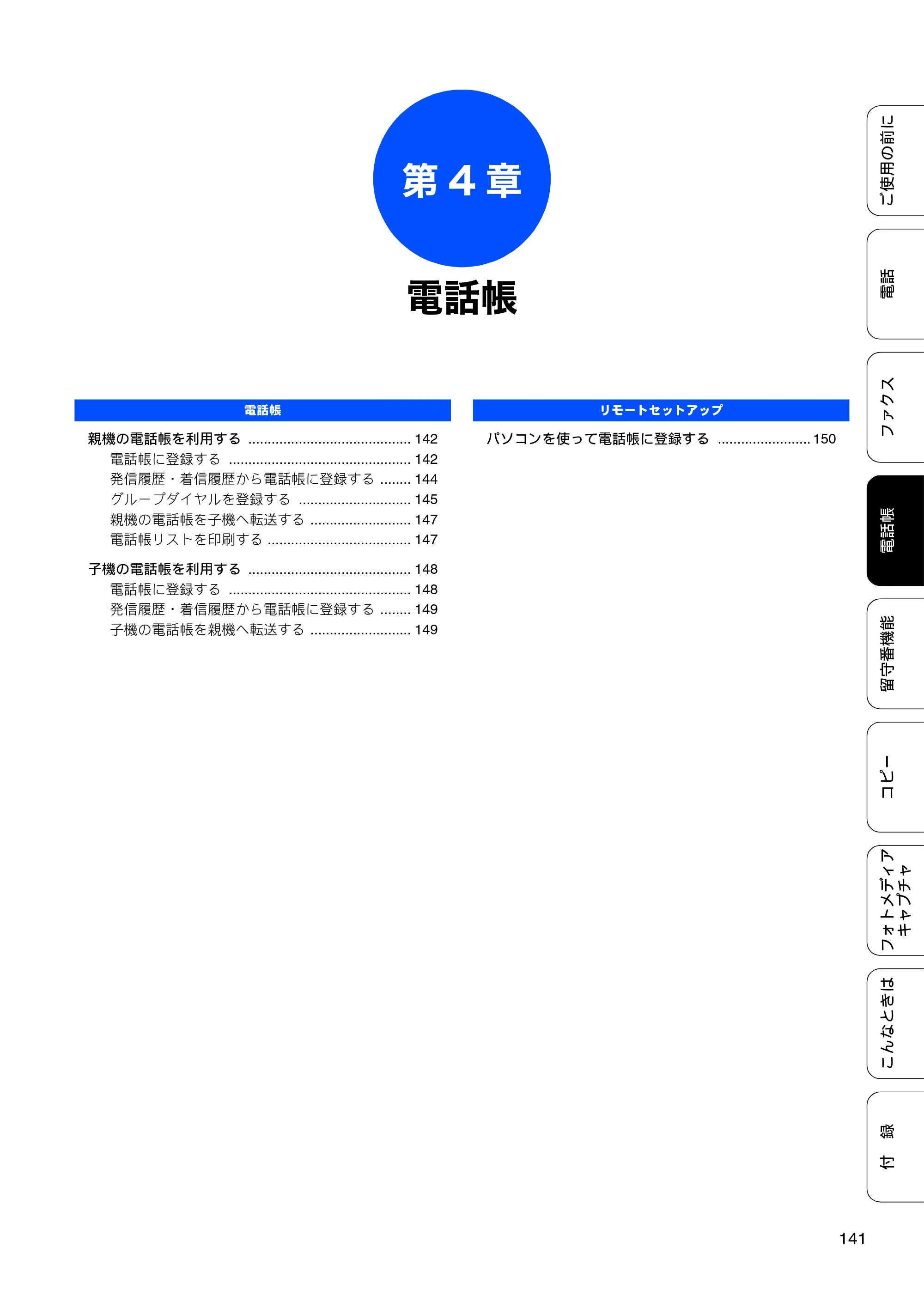 ブラザー MFC-675CD / MFC-675CDW / MFC-695CDN / MFC-695CDWN ユーザーズガイド ～基本編～ — 第4章 電話帳 — 原本ページ — 143ページ