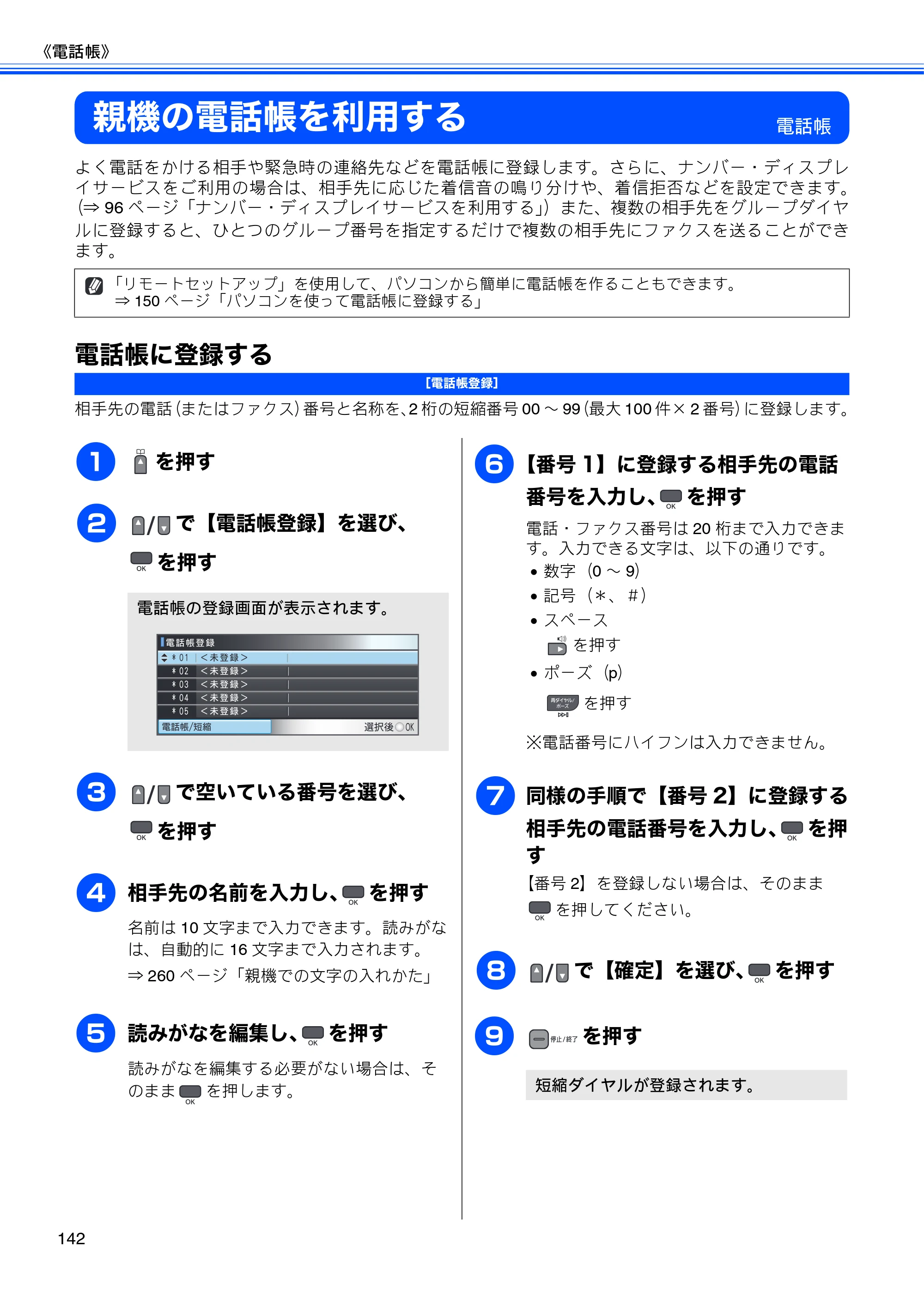ブラザー MFC-675CD / MFC-675CDW / MFC-695CDN / MFC-695CDWN ユーザーズガイド ～基本編～ — 親機の電話帳を利用する — 原本ページ — 144ページ