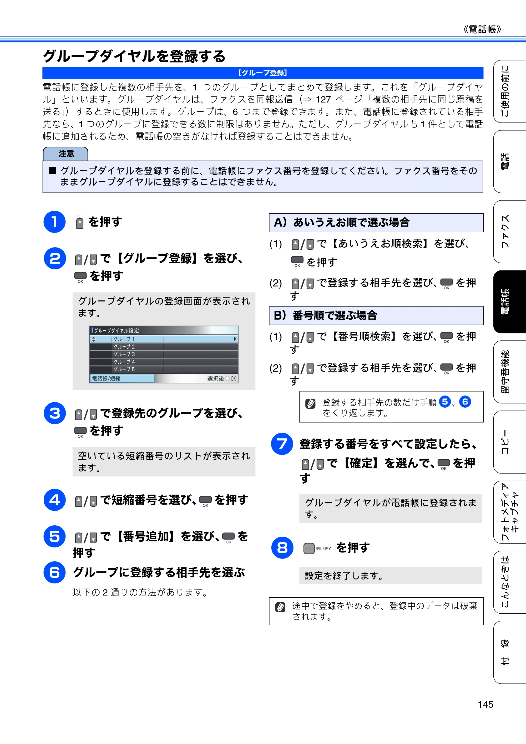 ブラザー MFC-675CD / MFC-675CDW / MFC-695CDN / MFC-695CDWN ユーザーズガイド ～基本編～ — グループダイヤルを登録する — 原本ページ — 147ページ