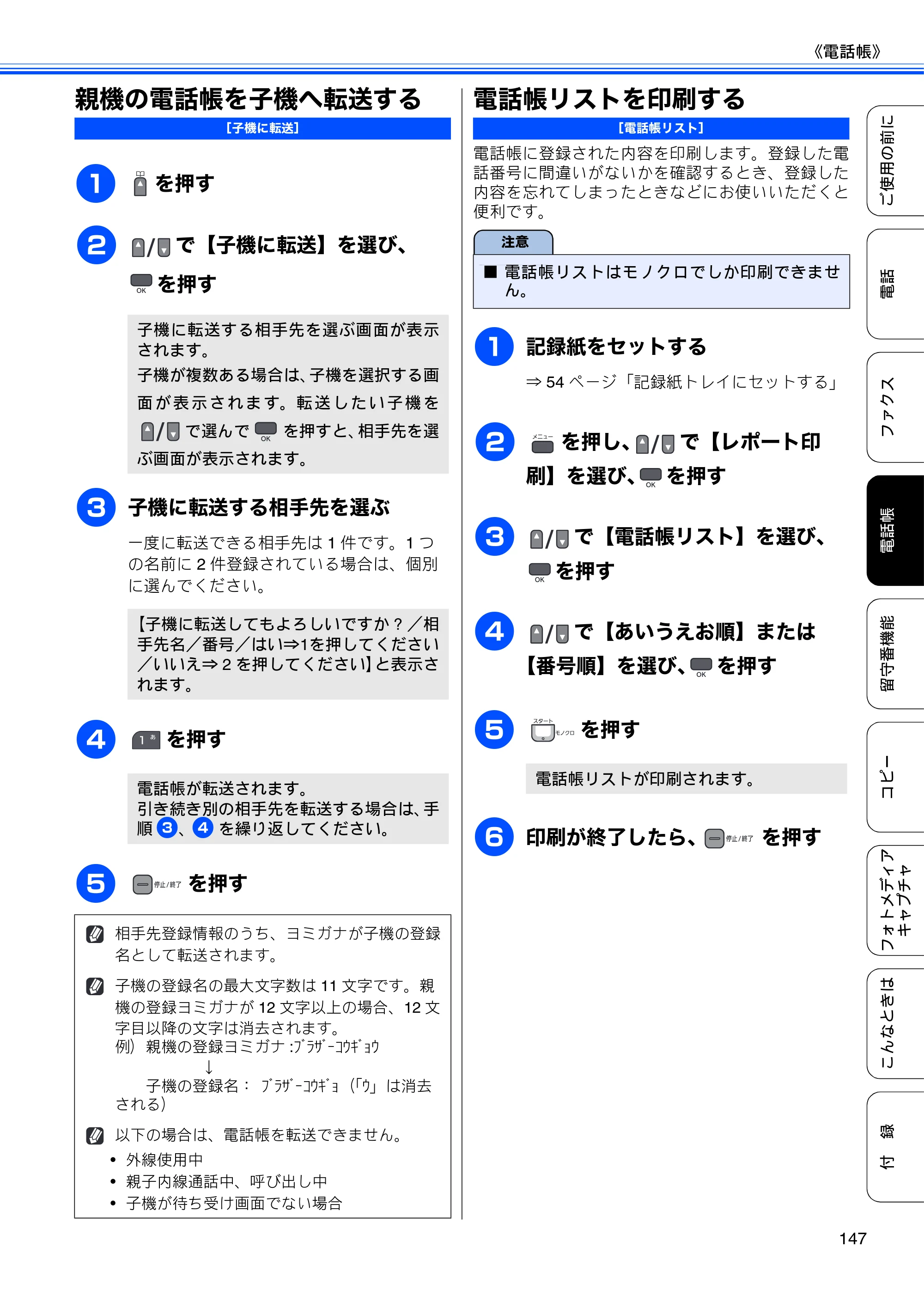 ブラザー MFC-675CD / MFC-675CDW / MFC-695CDN / MFC-695CDWN ユーザーズガイド ～基本編～ — 親機の電話帳を子機へ転送する — 原本ページ — 149ページ