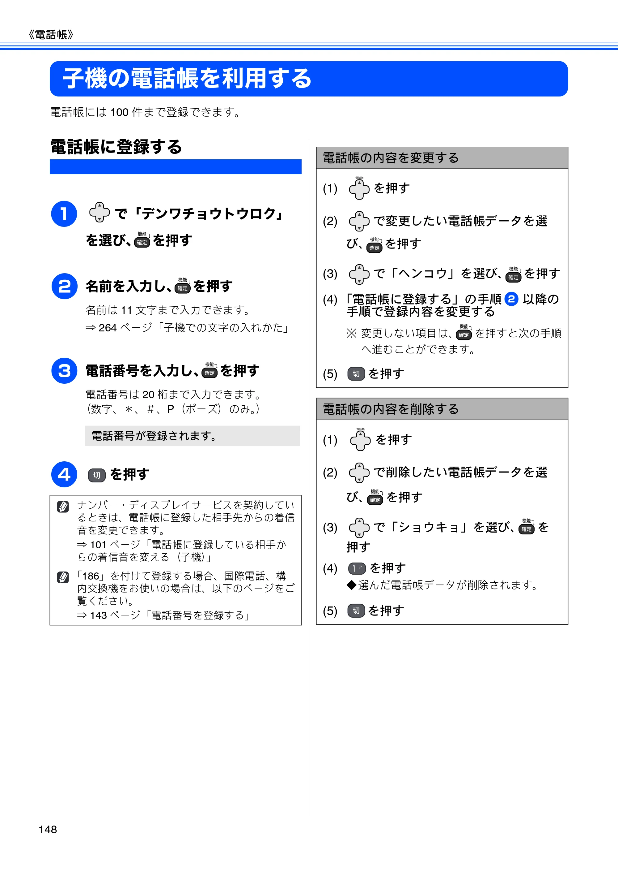 ブラザー MFC-675CD / MFC-675CDW / MFC-695CDN / MFC-695CDWN ユーザーズガイド ～基本編～ — 子機の電話帳を利用する — 原本ページ — 150ページ
