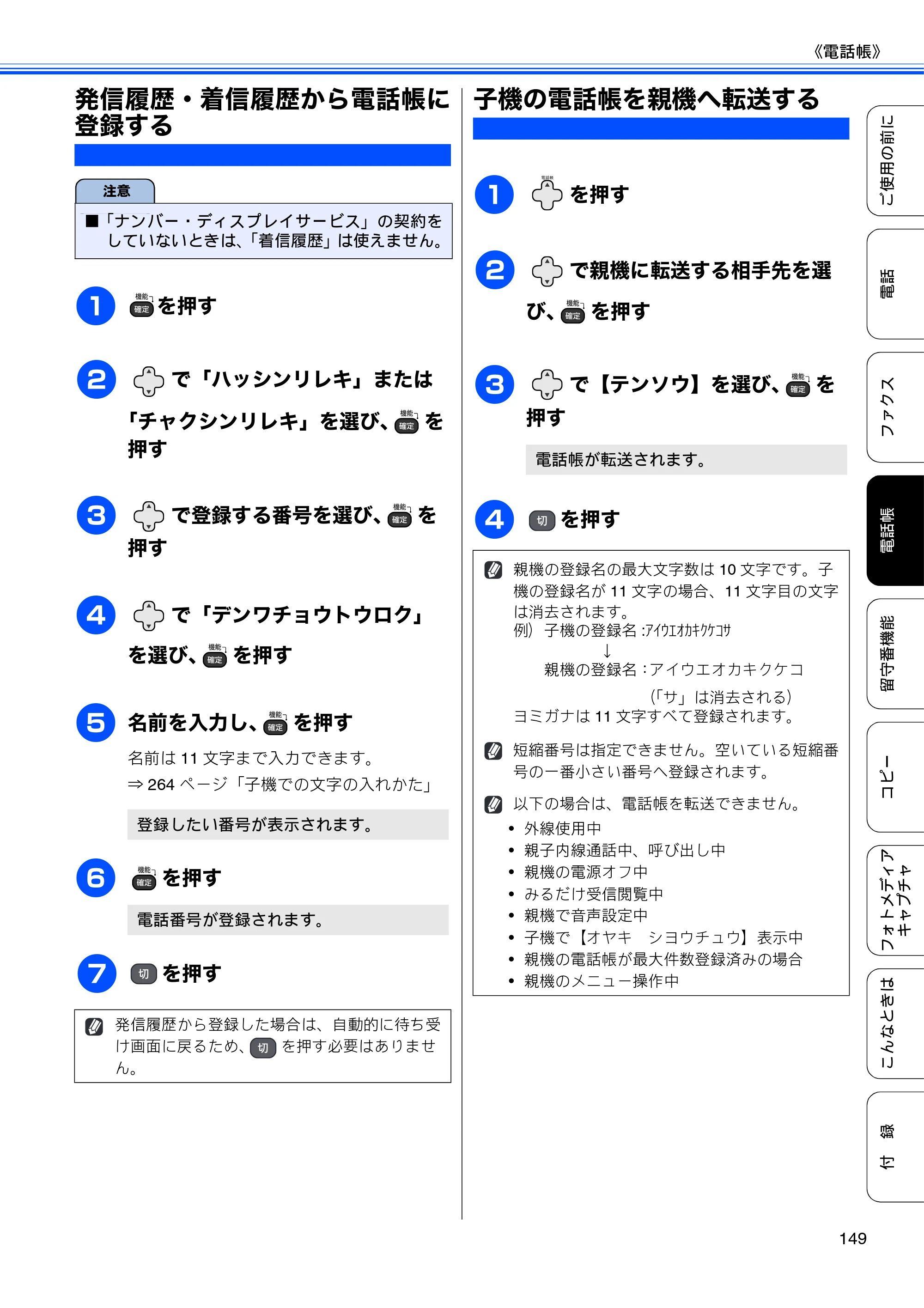 ブラザー MFC-675CD / MFC-675CDW / MFC-695CDN / MFC-695CDWN ユーザーズガイド ～基本編～ — 発信履歴・着信履歴から電話帳に登録する — 原本ページ — 151ページ