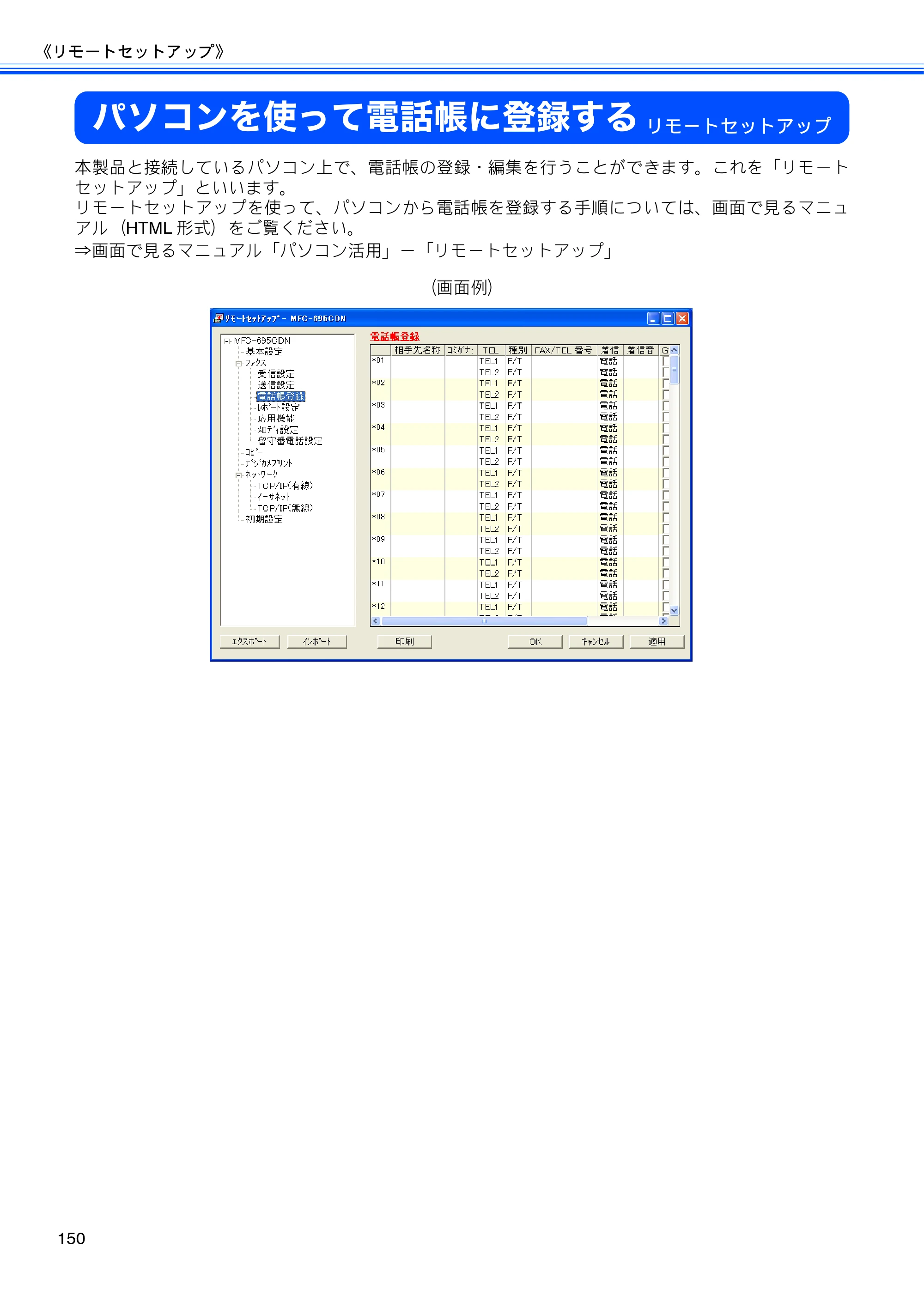 ブラザー MFC-675CD / MFC-675CDW / MFC-695CDN / MFC-695CDWN ユーザーズガイド ～基本編～ — パソコンを使って電話帳に登録する — 原本ページ — 152ページ