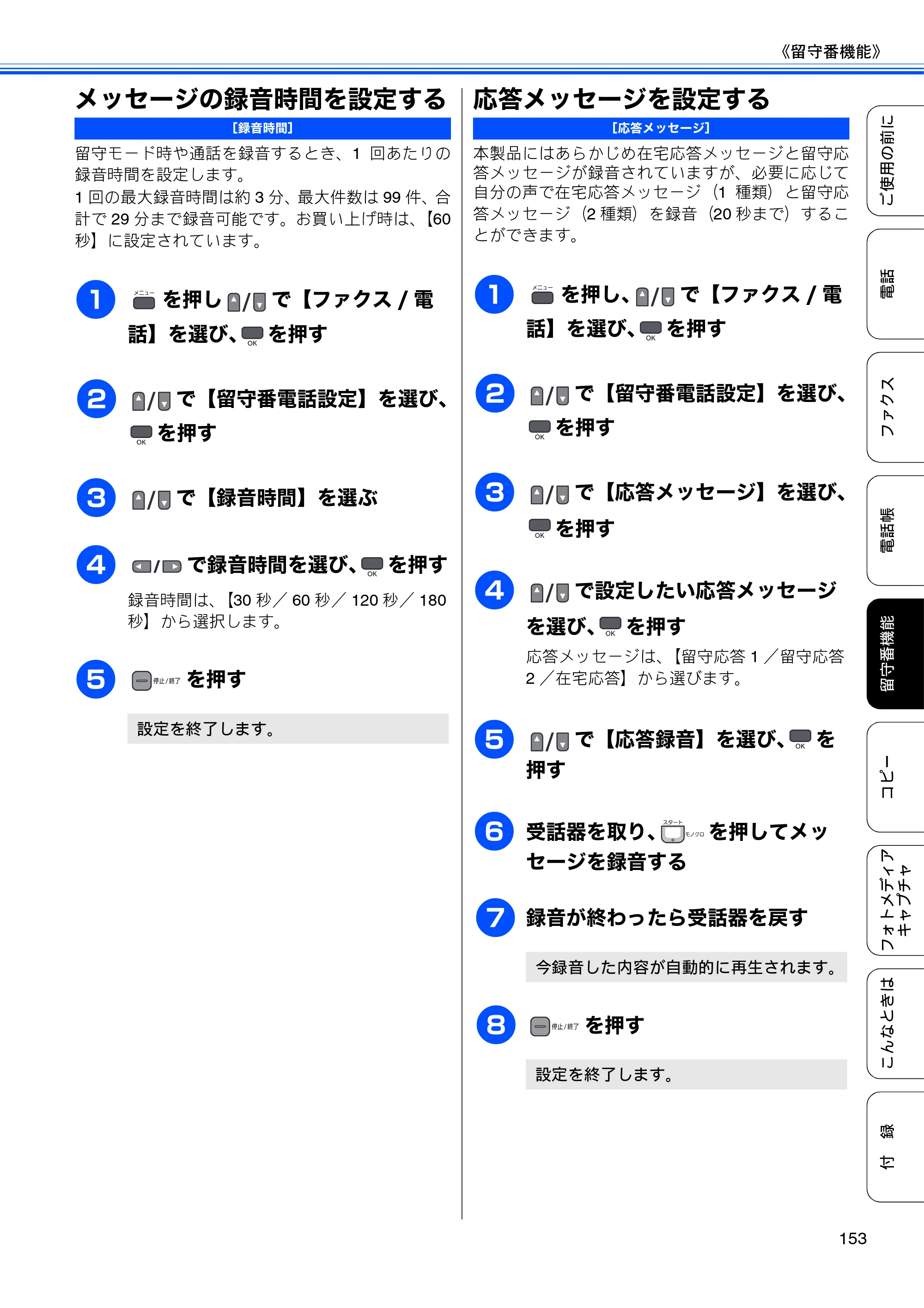ブラザー MFC-675CD / MFC-675CDW / MFC-695CDN / MFC-695CDWN ユーザーズガイド ～基本編～ — メッセージの録音時間を設定する — 原本ページ — 155ページ
