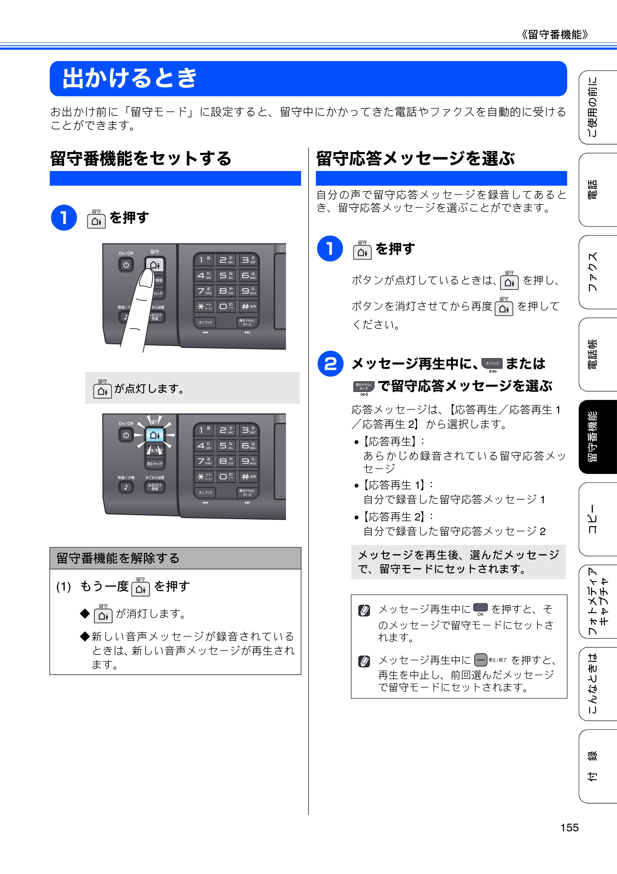 ブラザー MFC-675CD / MFC-675CDW / MFC-695CDN / MFC-695CDWN ユーザーズガイド ～基本編～ — 出かけるとき — 原本ページ — 157ページ