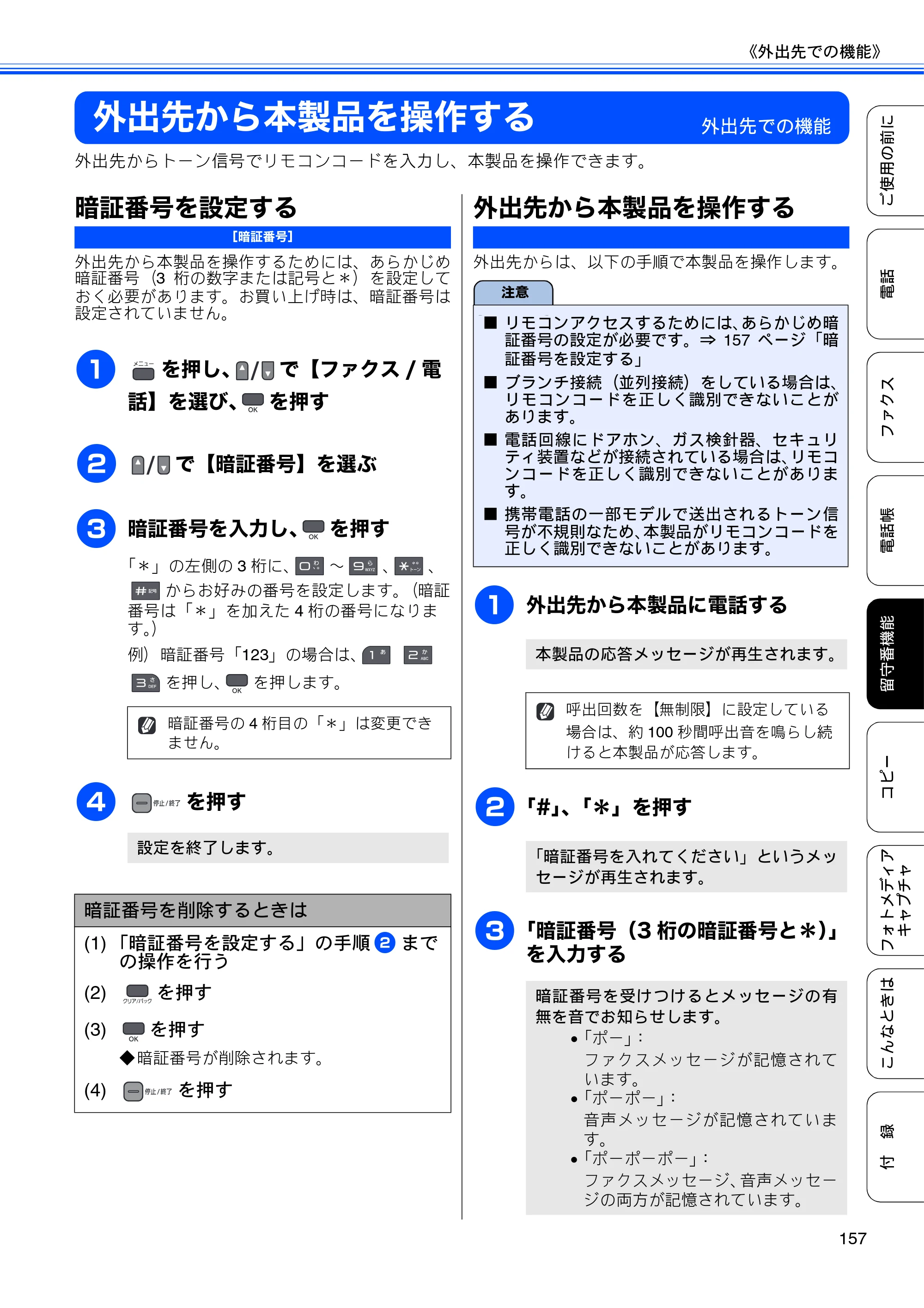 ブラザー MFC-675CD / MFC-675CDW / MFC-695CDN / MFC-695CDWN ユーザーズガイド ～基本編～ — 外出先から本製品を操作する — 原本ページ — 159ページ
