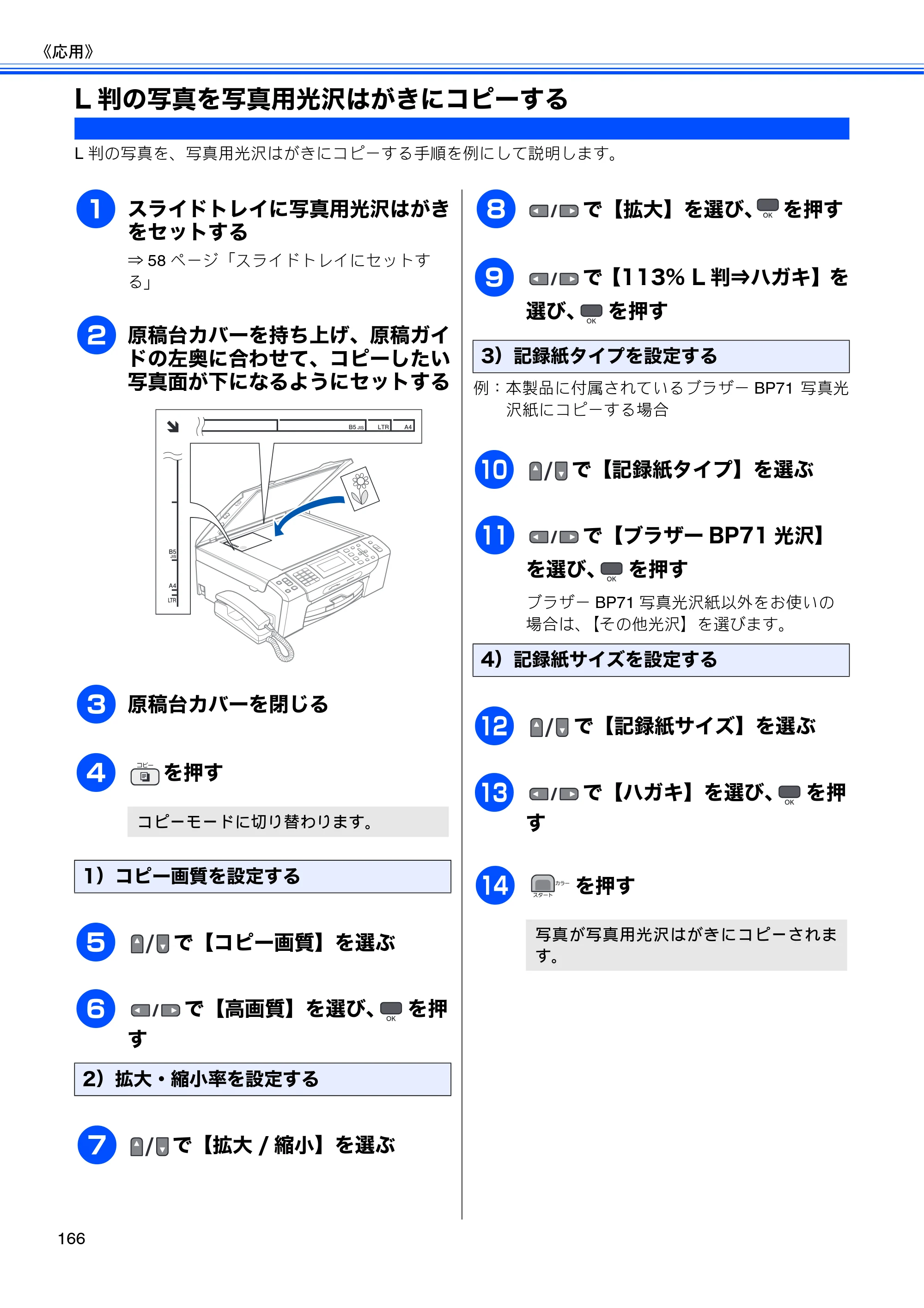 ブラザー MFC-675CD / MFC-675CDW / MFC-695CDN / MFC-695CDWN ユーザーズガイド ～基本編～ — L判の写真を写真用光沢はがきにコピーする — 原本ページ — 168ページ