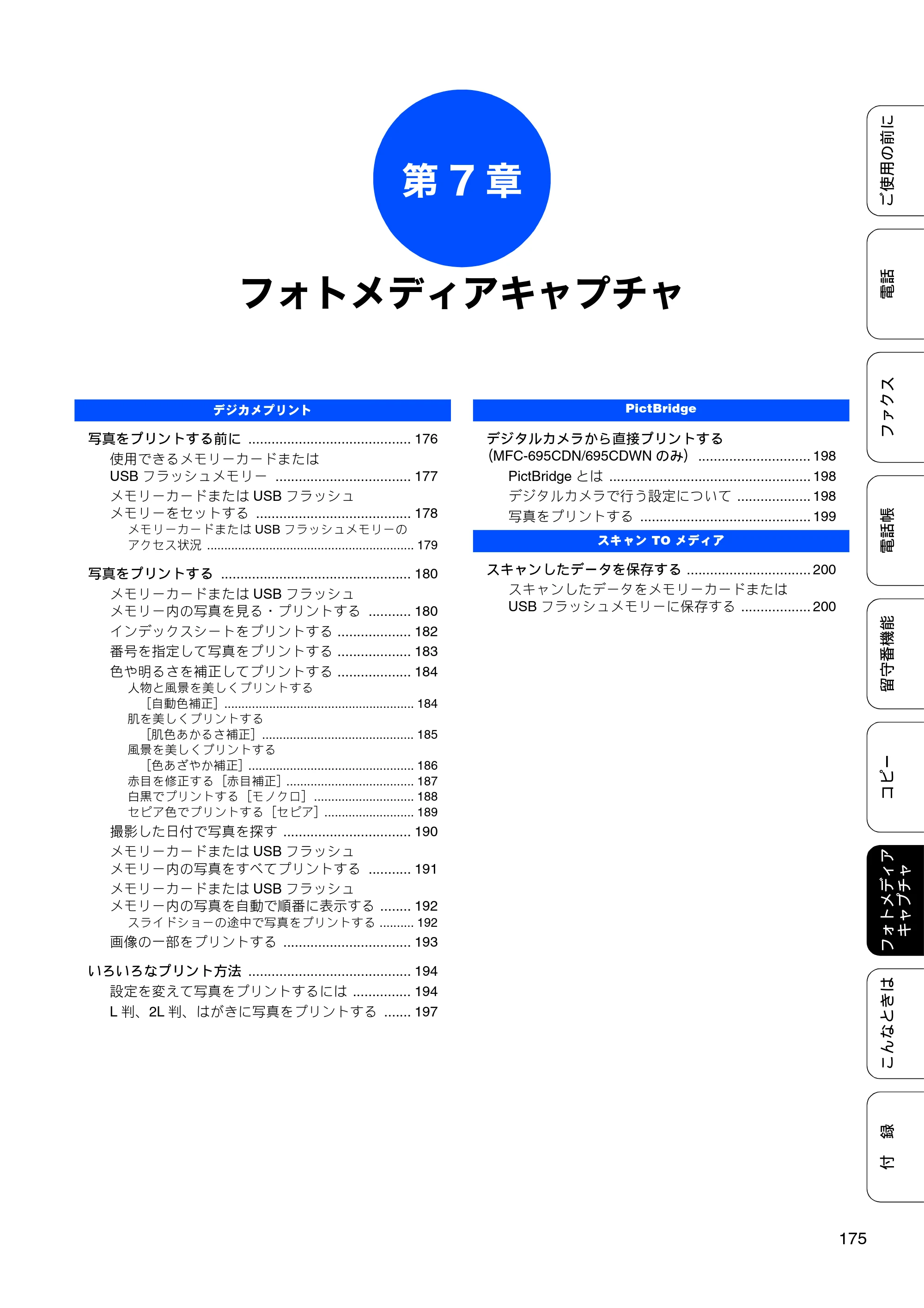 ブラザー MFC-675CD / MFC-675CDW / MFC-695CDN / MFC-695CDWN ユーザーズガイド ～基本編～ — 第7章 フォトメディアキャプチャ — 原本ページ — 177ページ